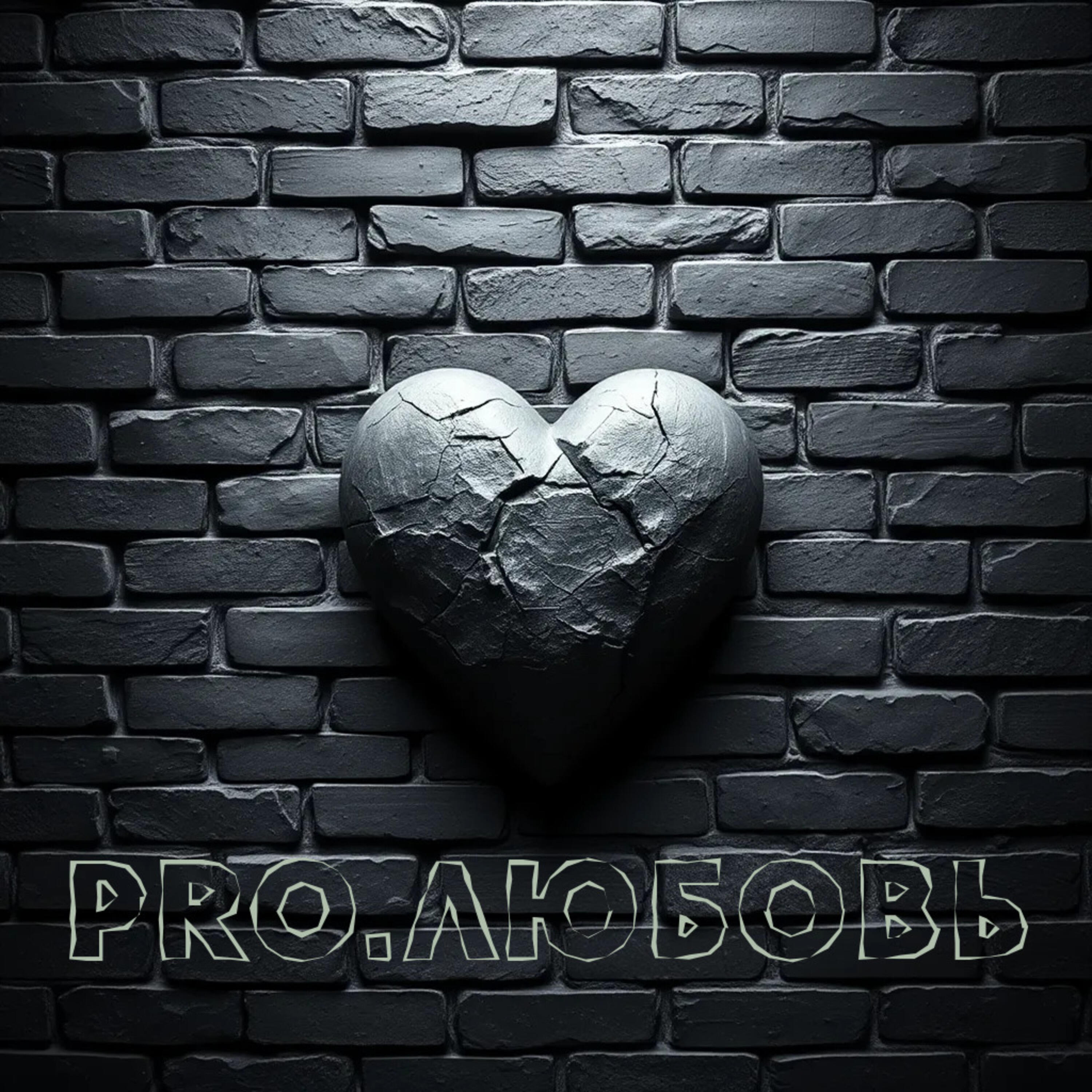Релиз PRO.ЛЮБОВЬ