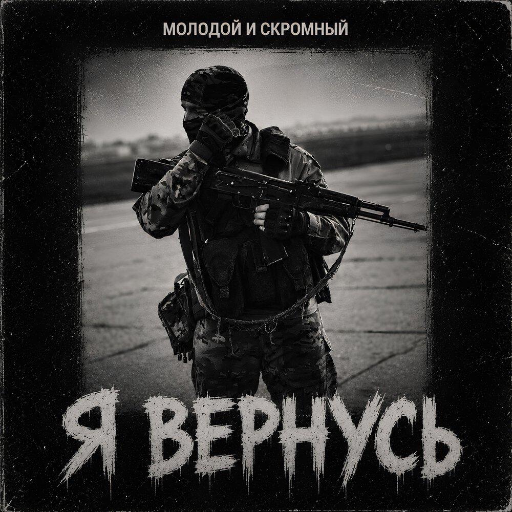 Релиз Я вернусь