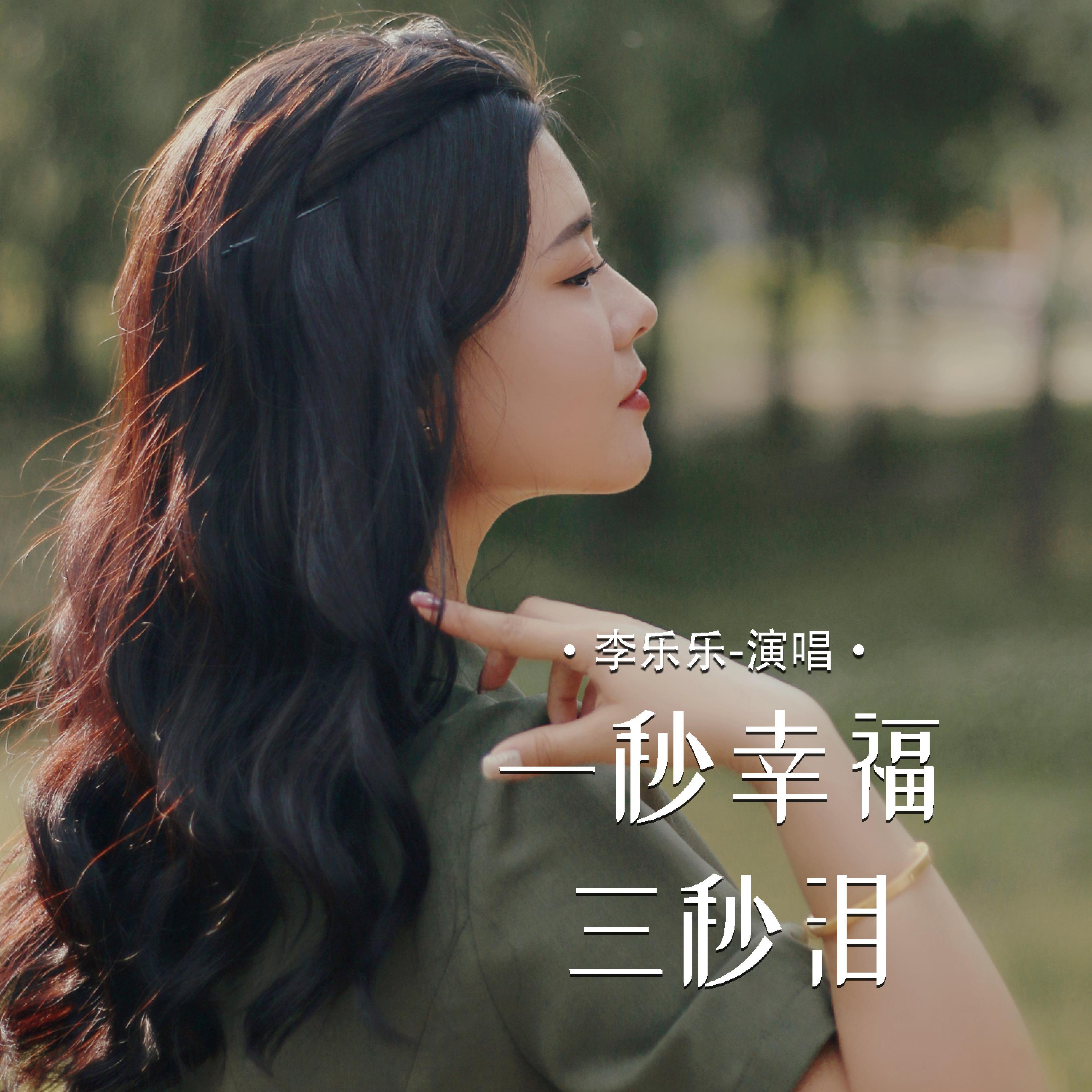 Релиз 一秒幸福三秒泪