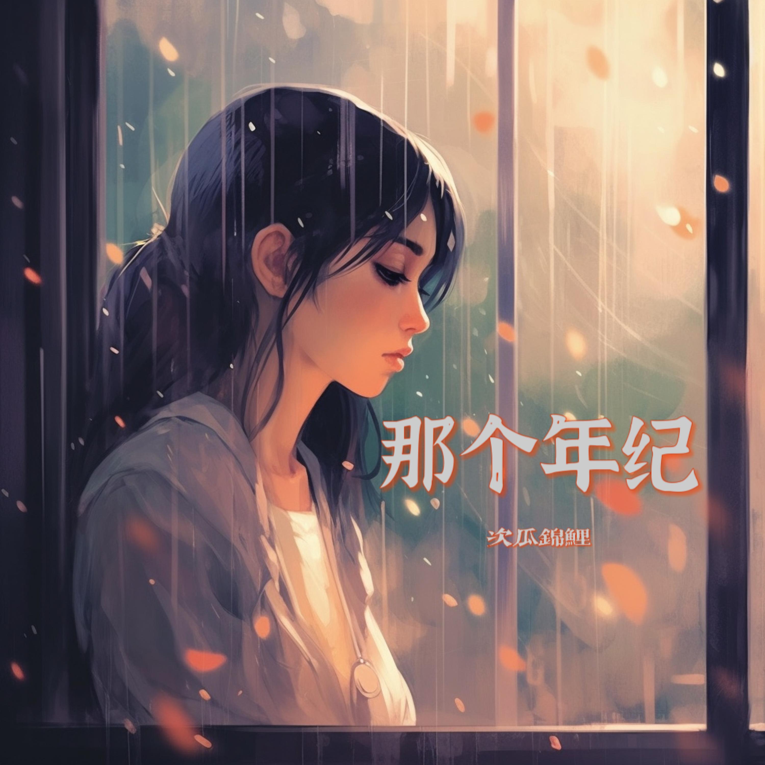 Релиз 那个年纪