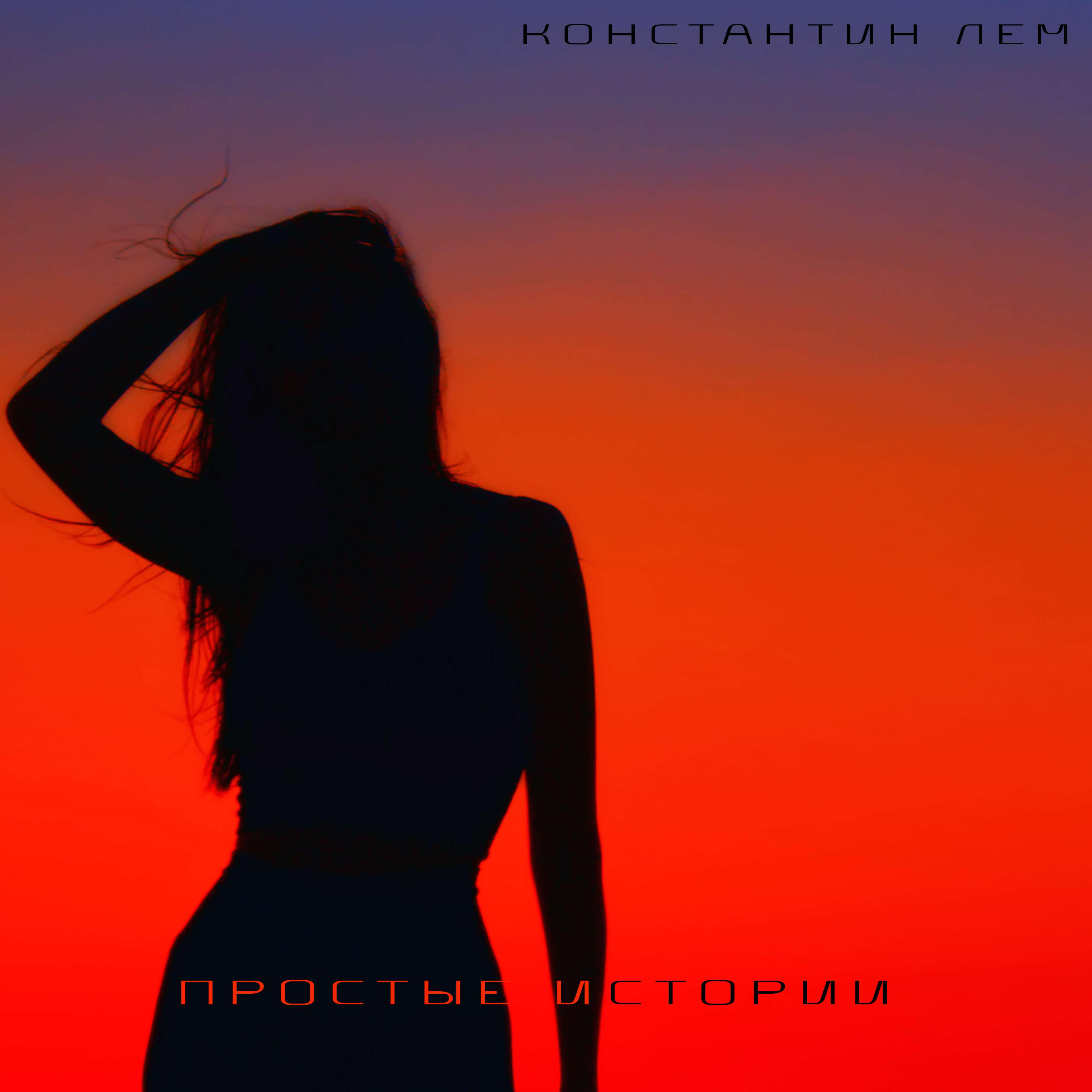 Релиз Простые истории
