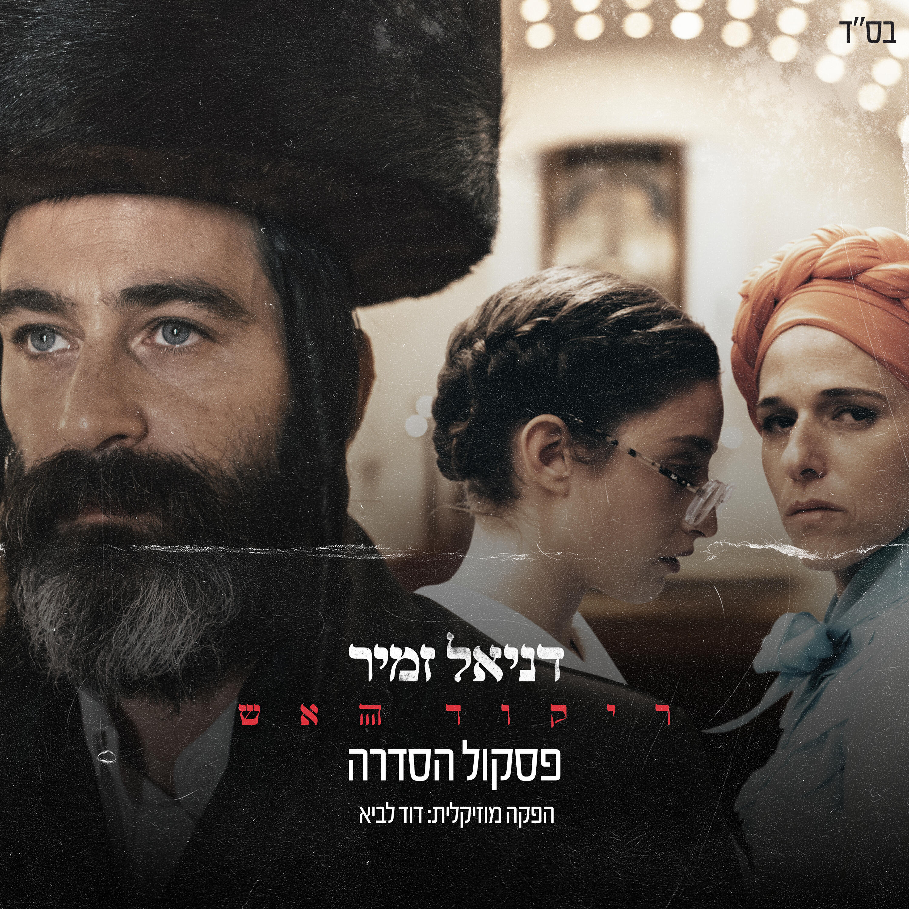 Релиз ריקוד האש