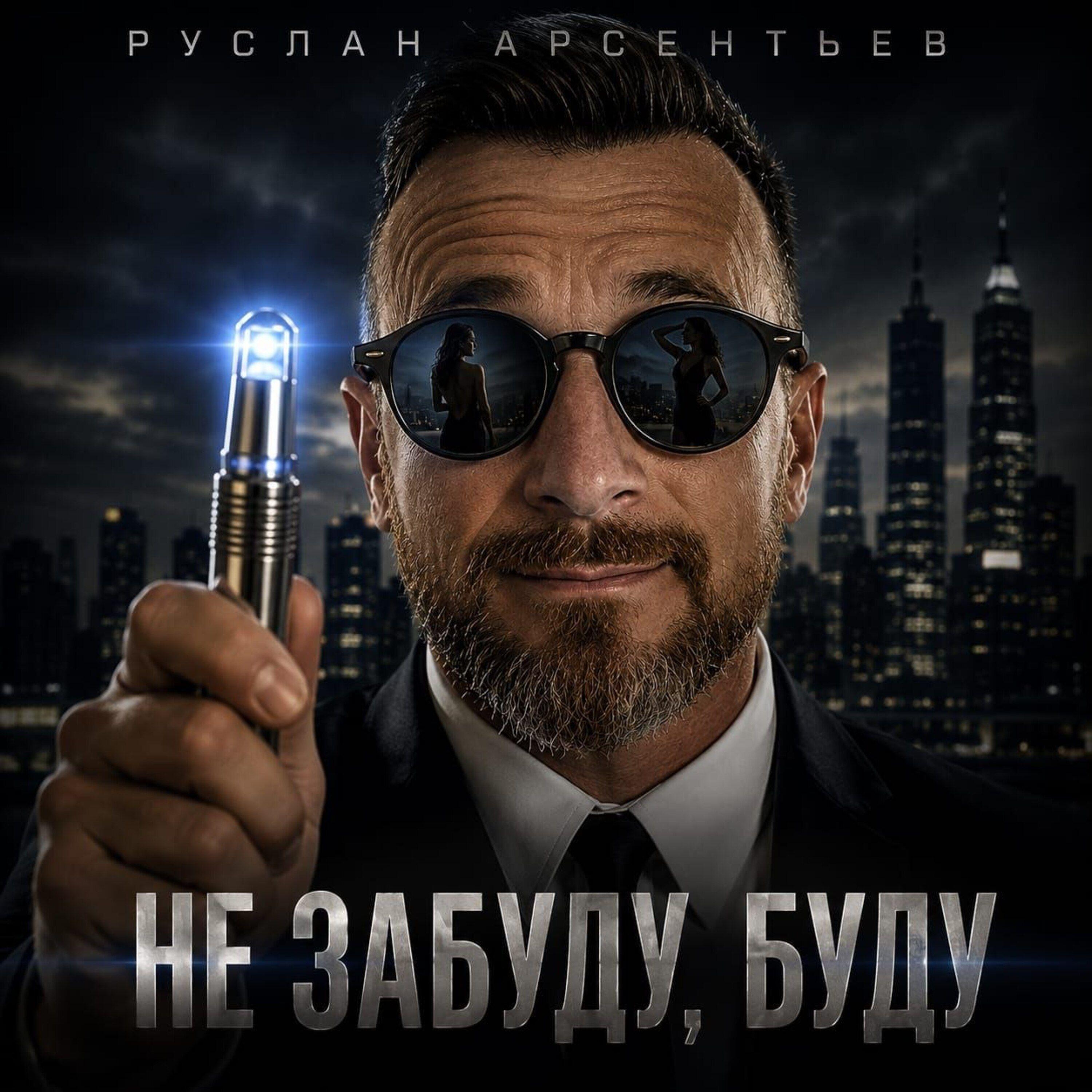 Релиз Не забуду, буду