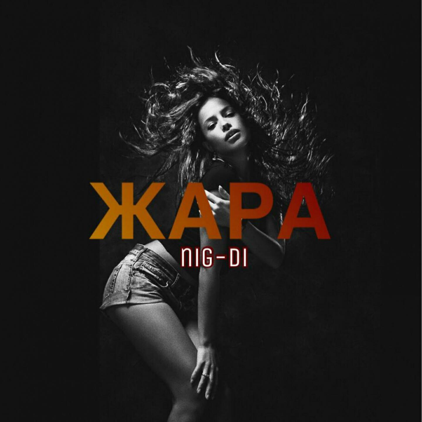 Релиз Жара