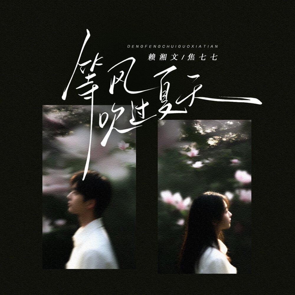 Релиз 等风吹过夏天