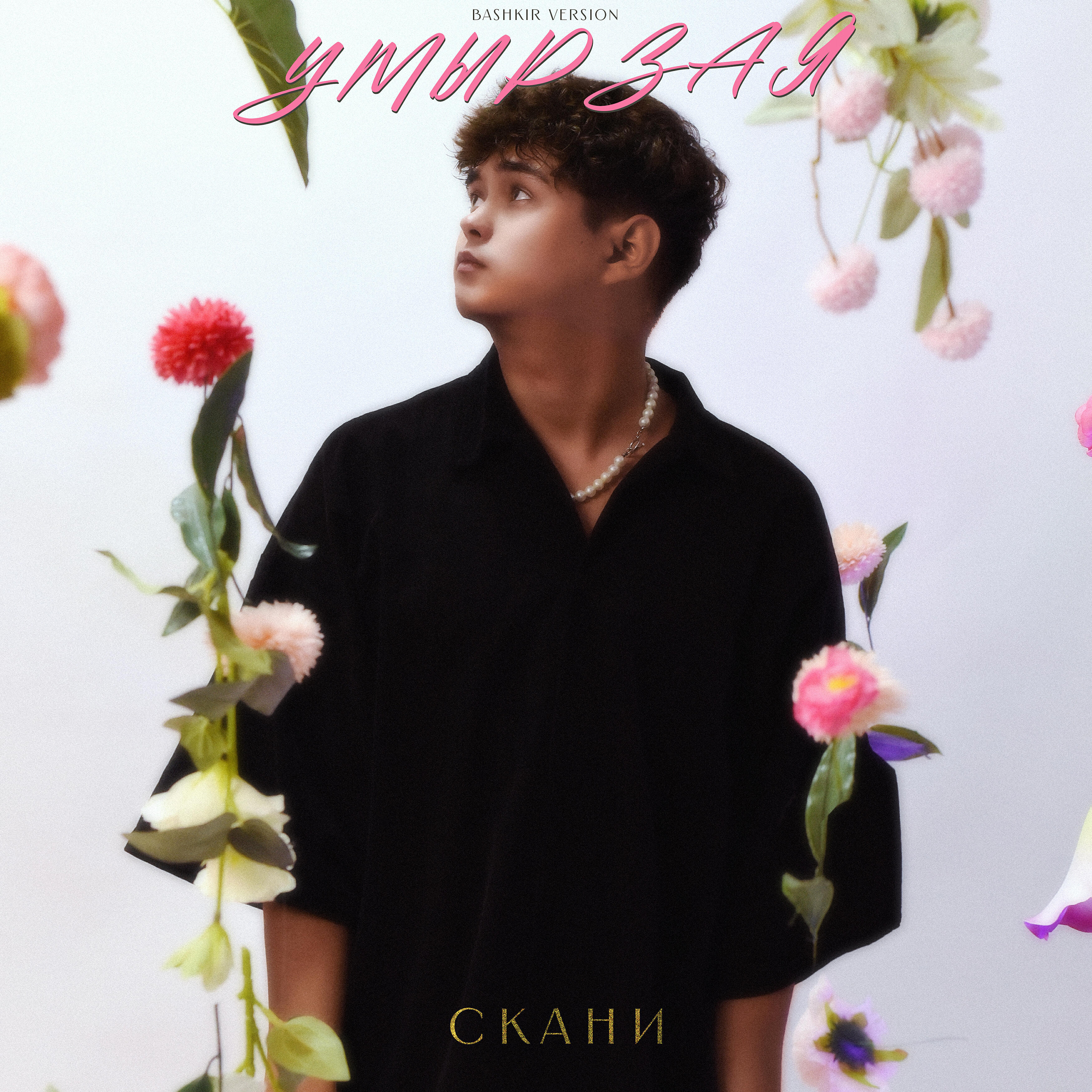 Релиз Умырзая (Bashkir Version)
