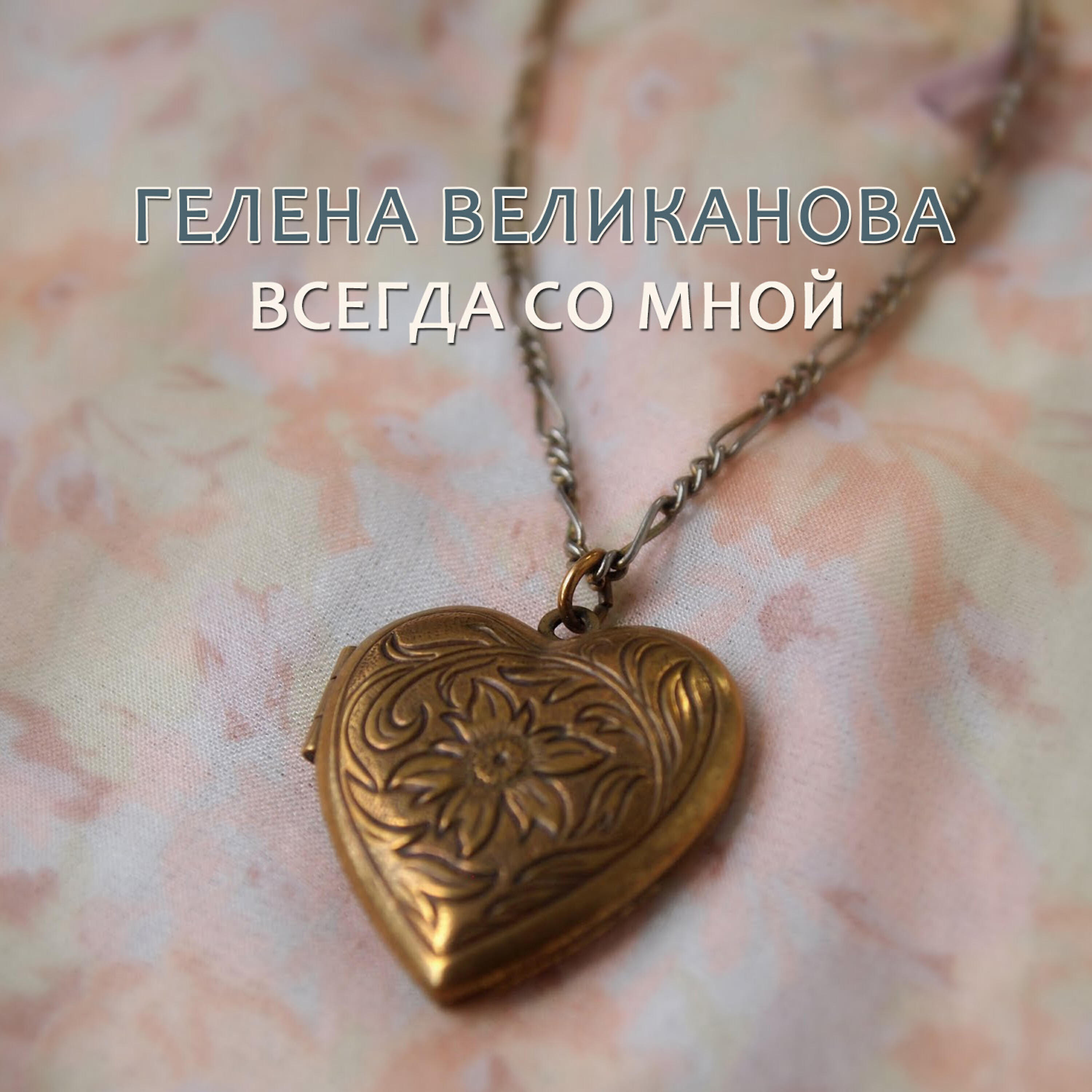 Релиз Всегда со мной