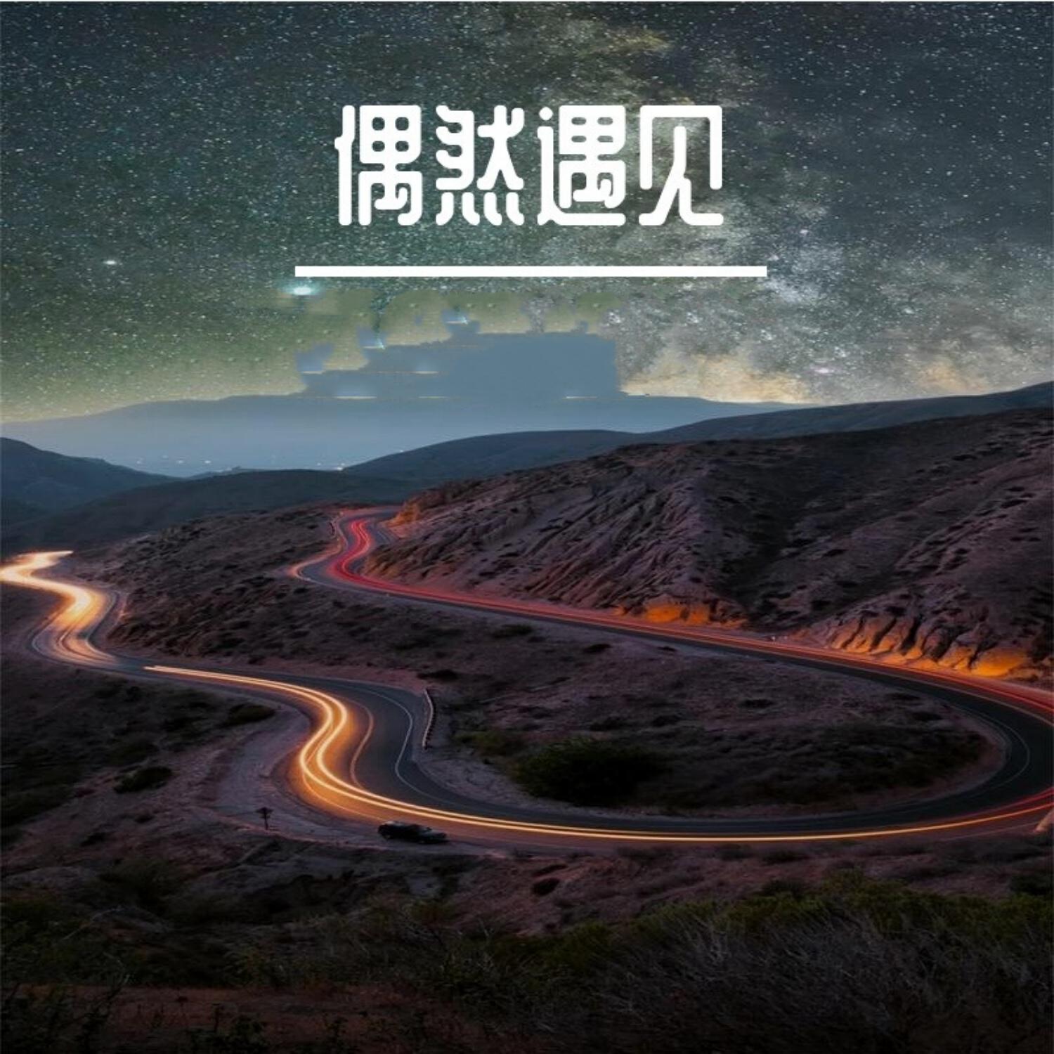 Релиз 偶然遇见