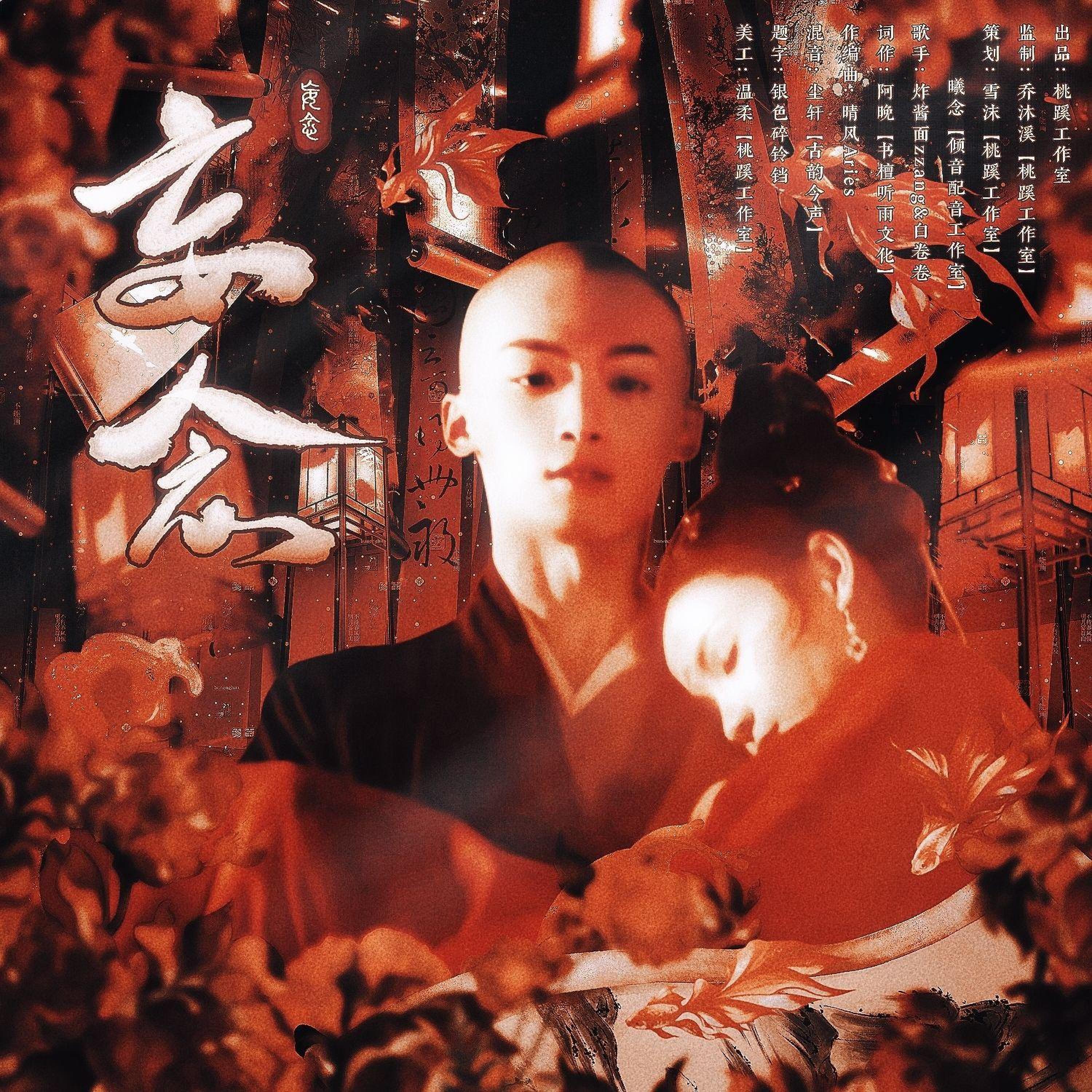 Релиз 妄念