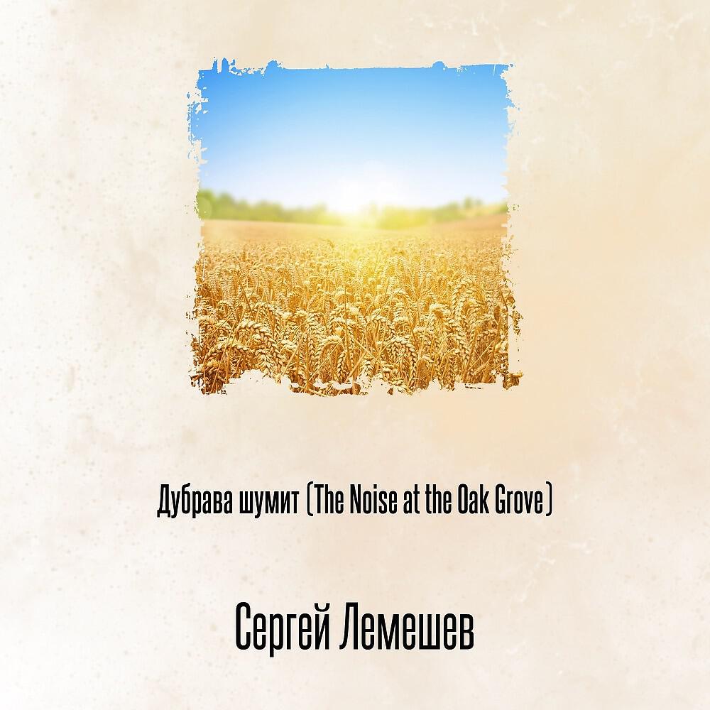 Постер альбома Дубрава шумит (The Noise at the Oak Grove)