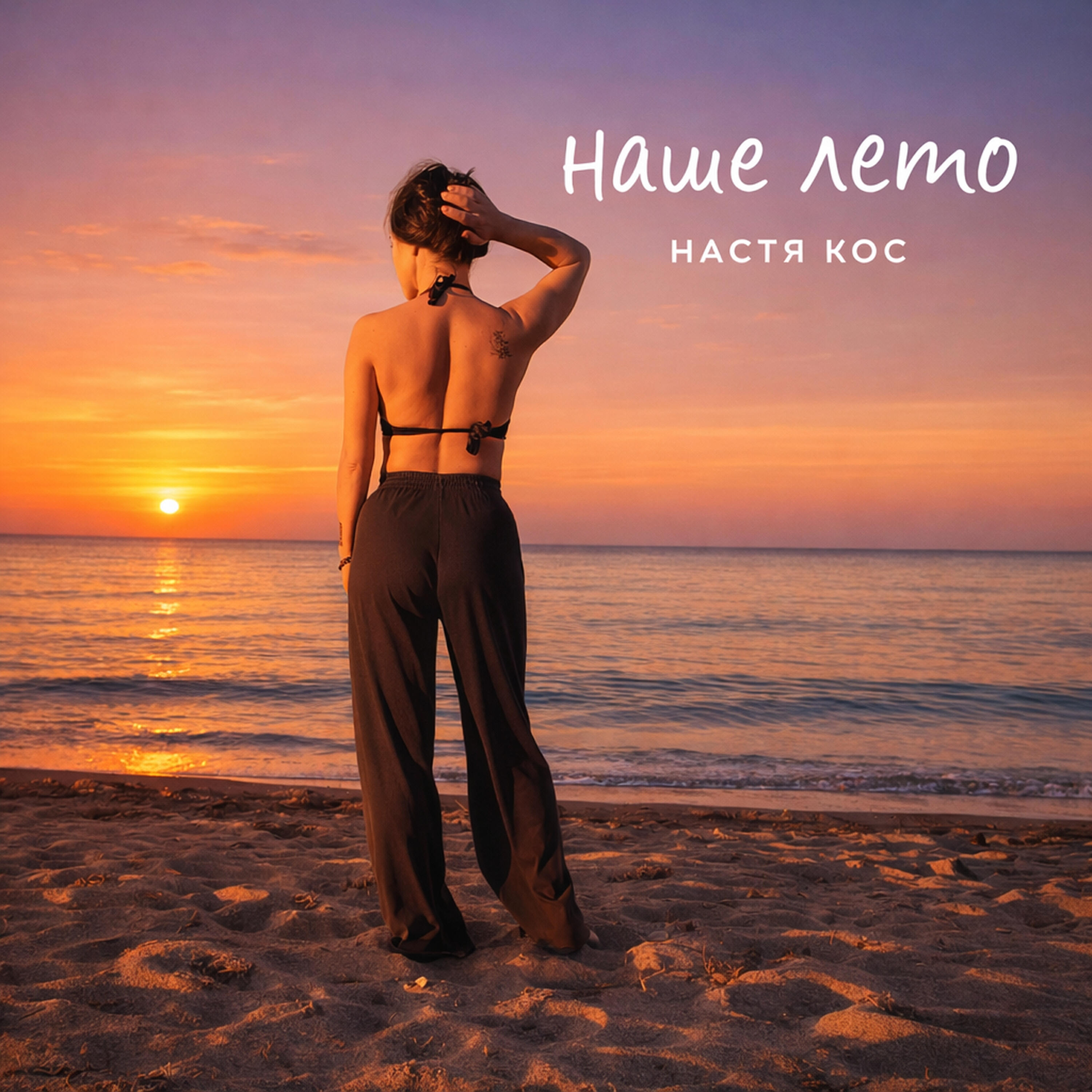 Релиз Наше лето