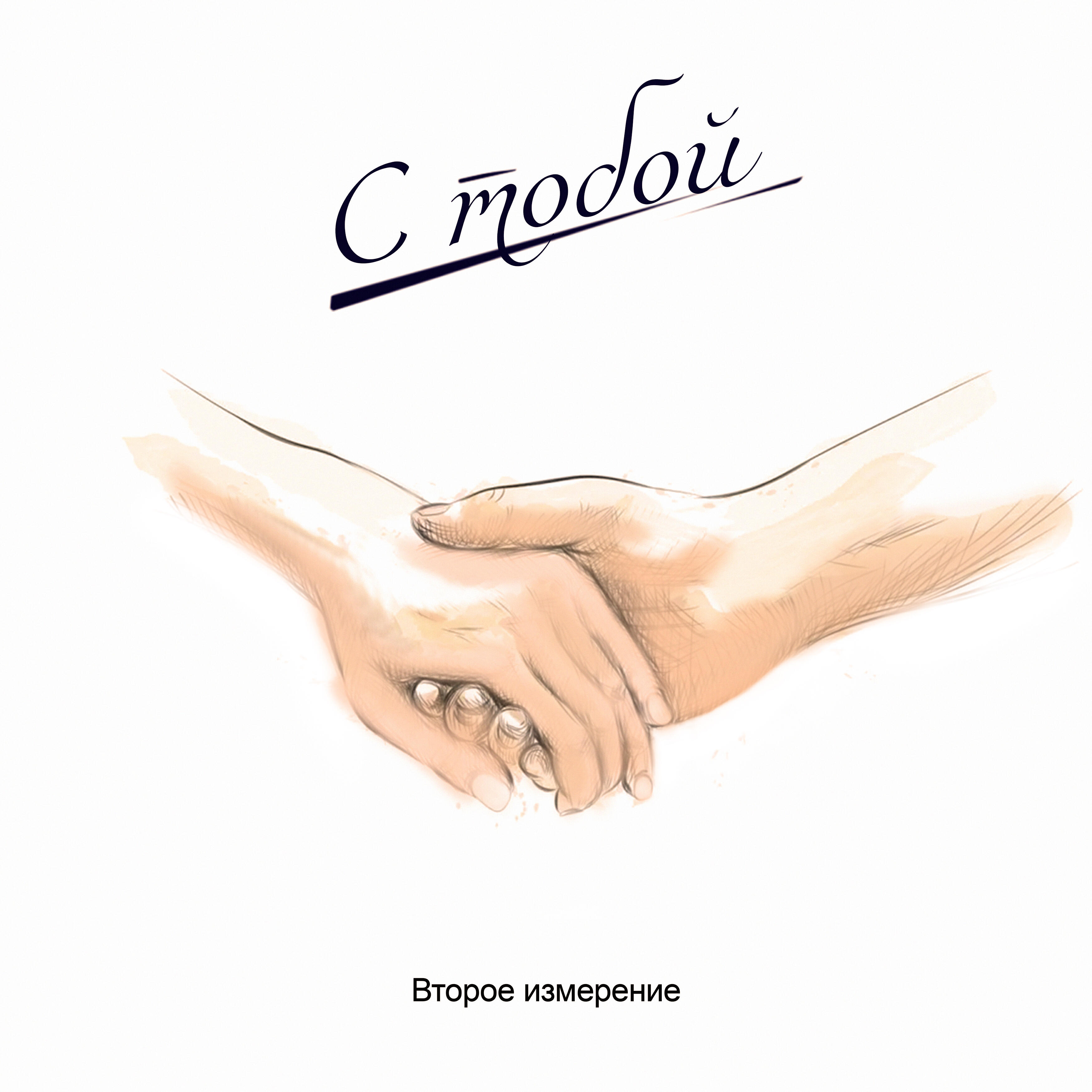 Релиз С тобой