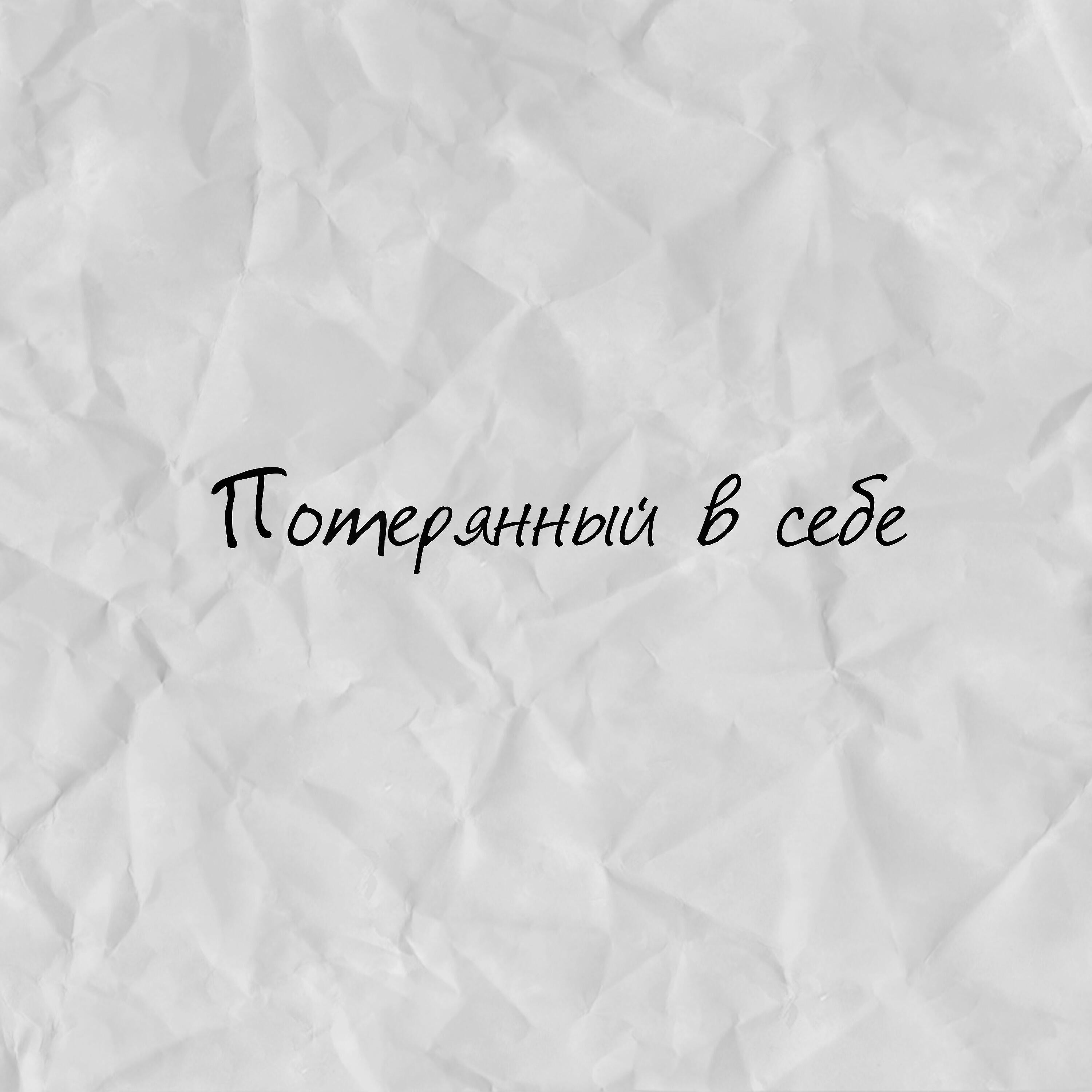 Релиз Потерянный в себе