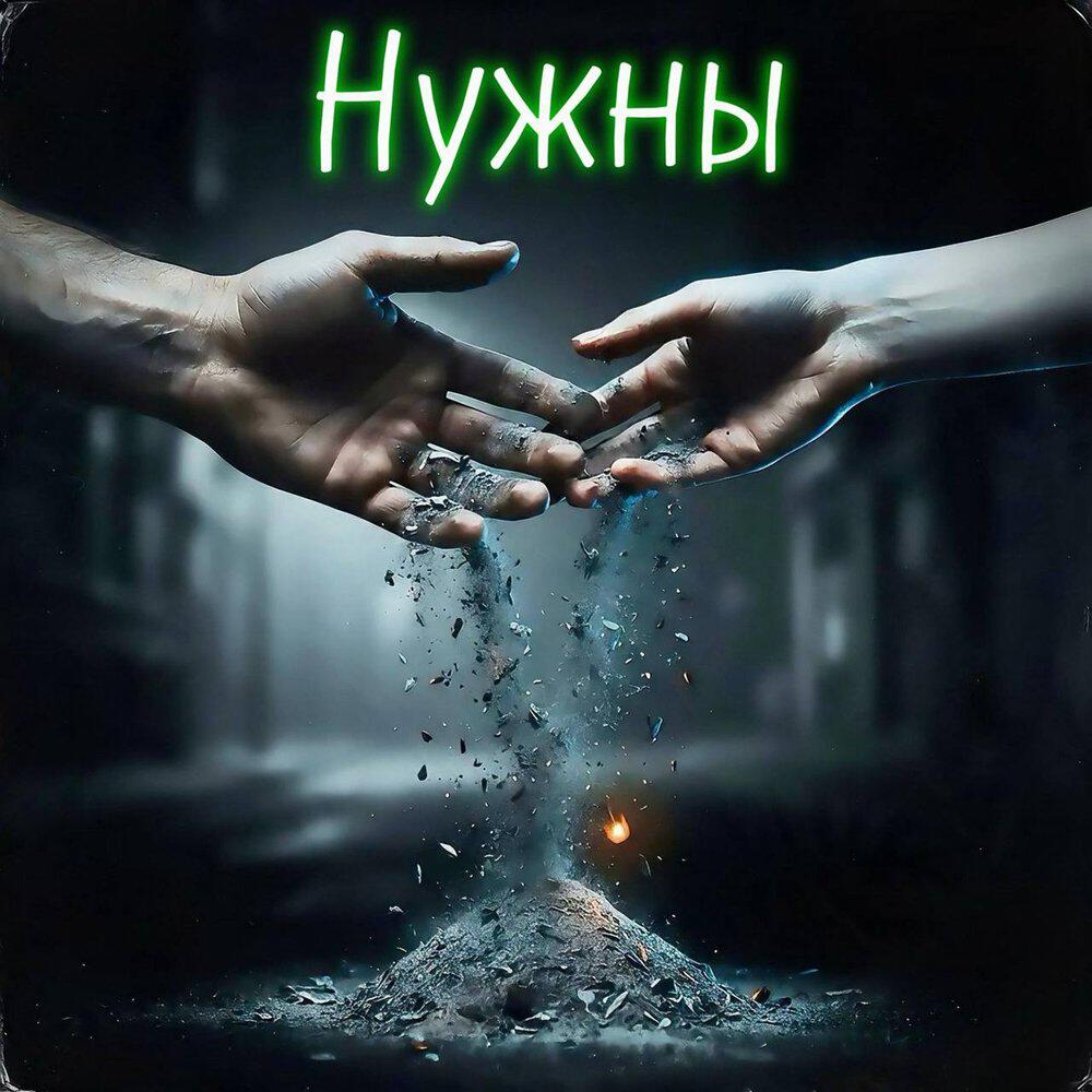 Релиз Нужны