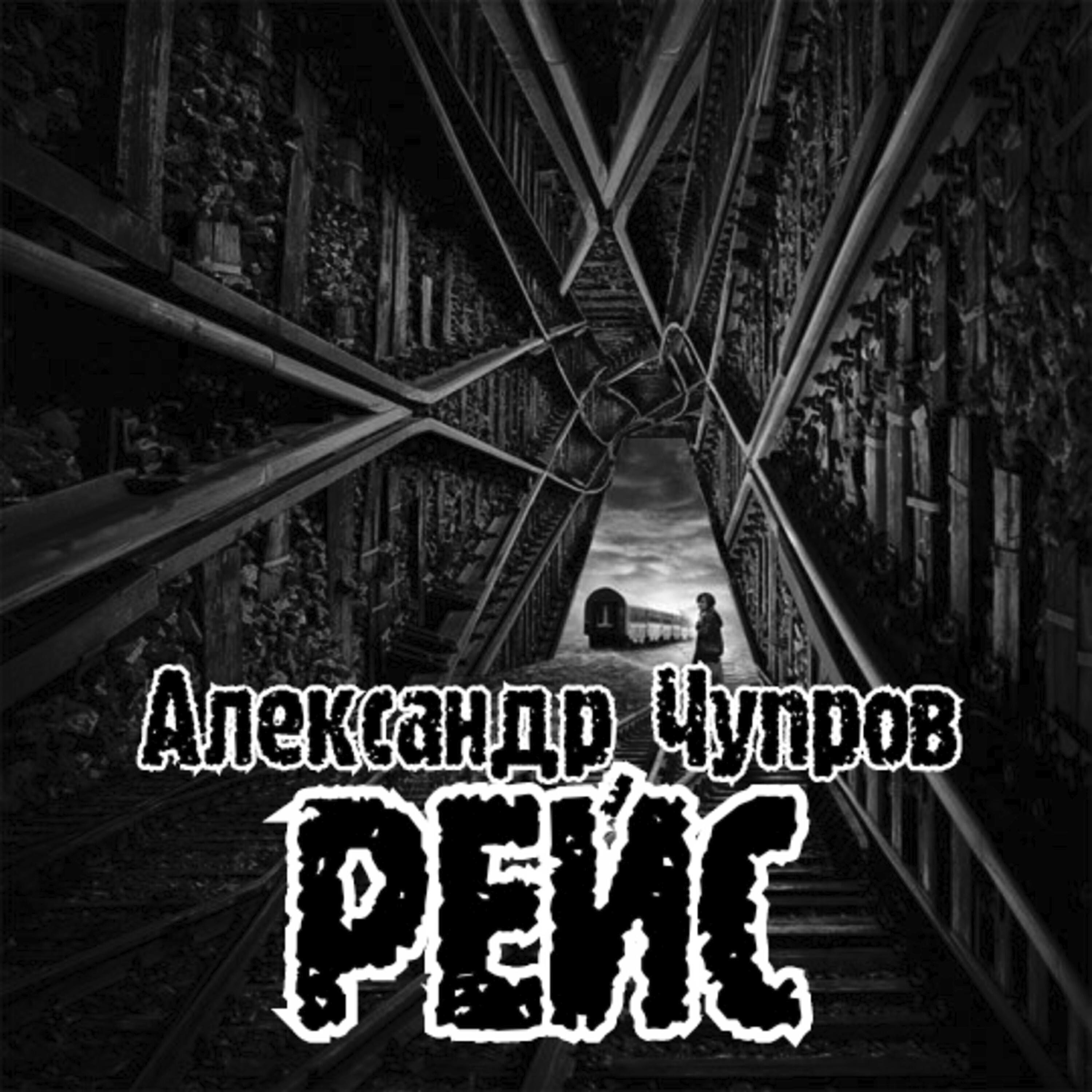 Релиз Рейс
