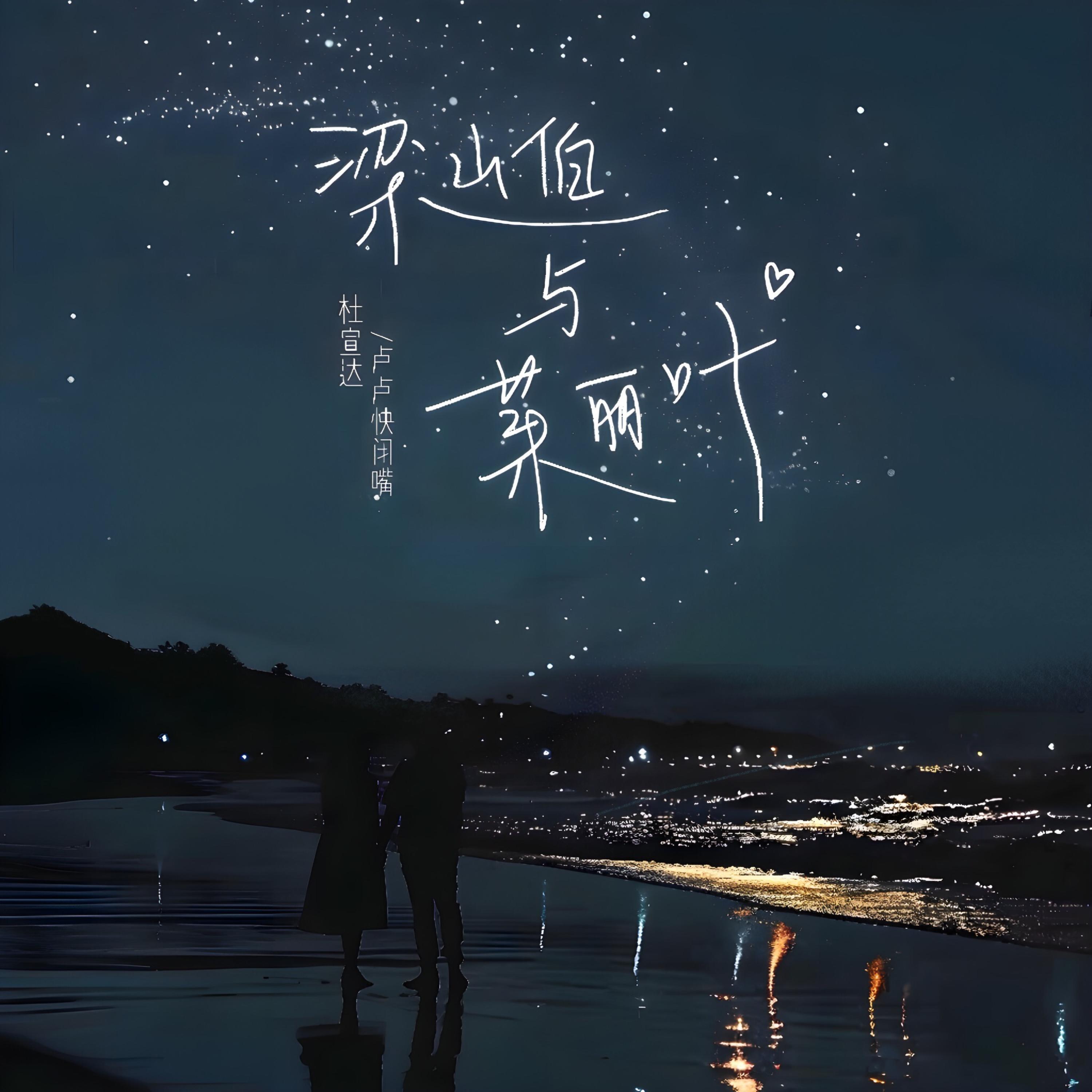 Релиз 梁山伯与茱丽叶