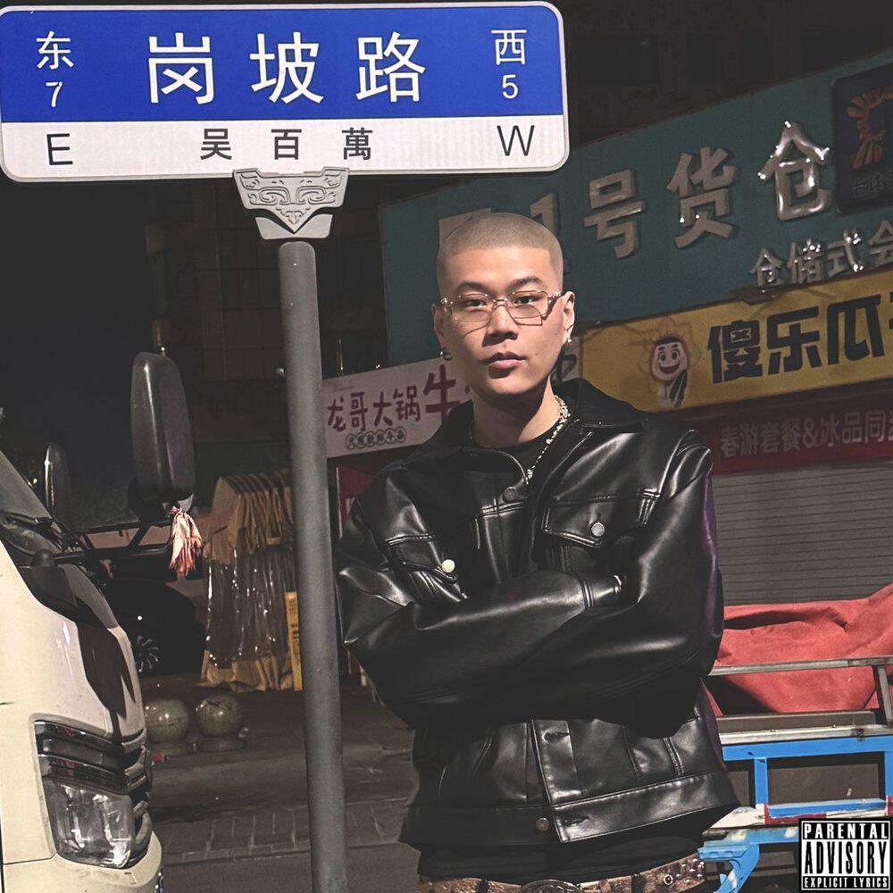 Релиз 岗坡