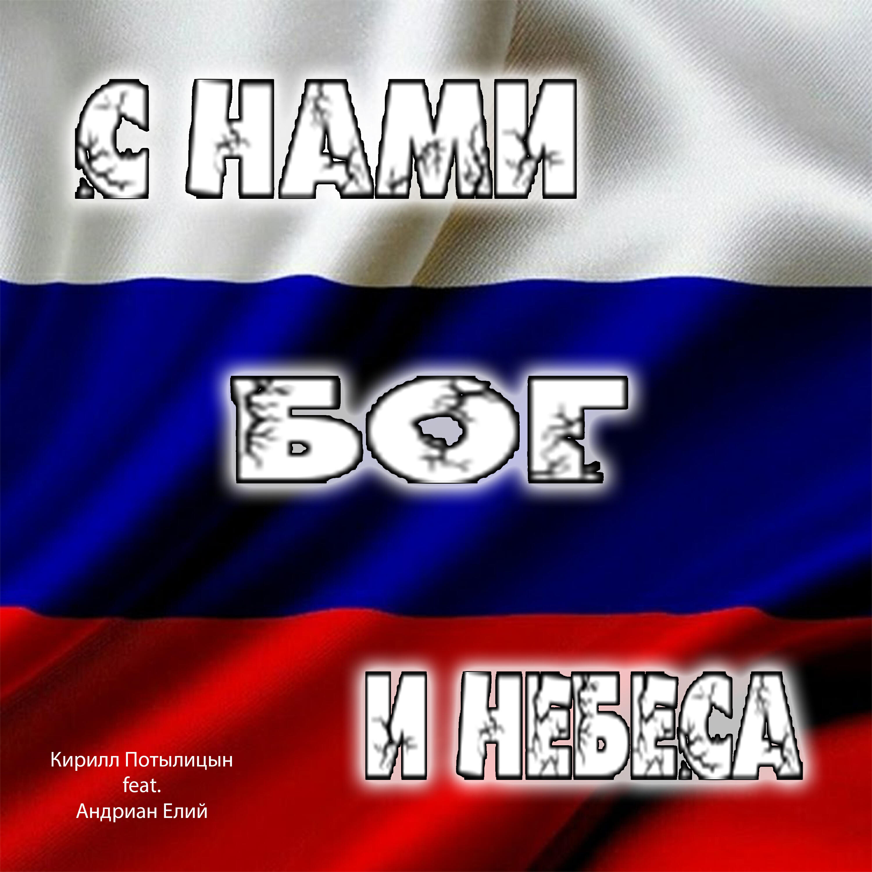 Релиз С нами Бог и небеса