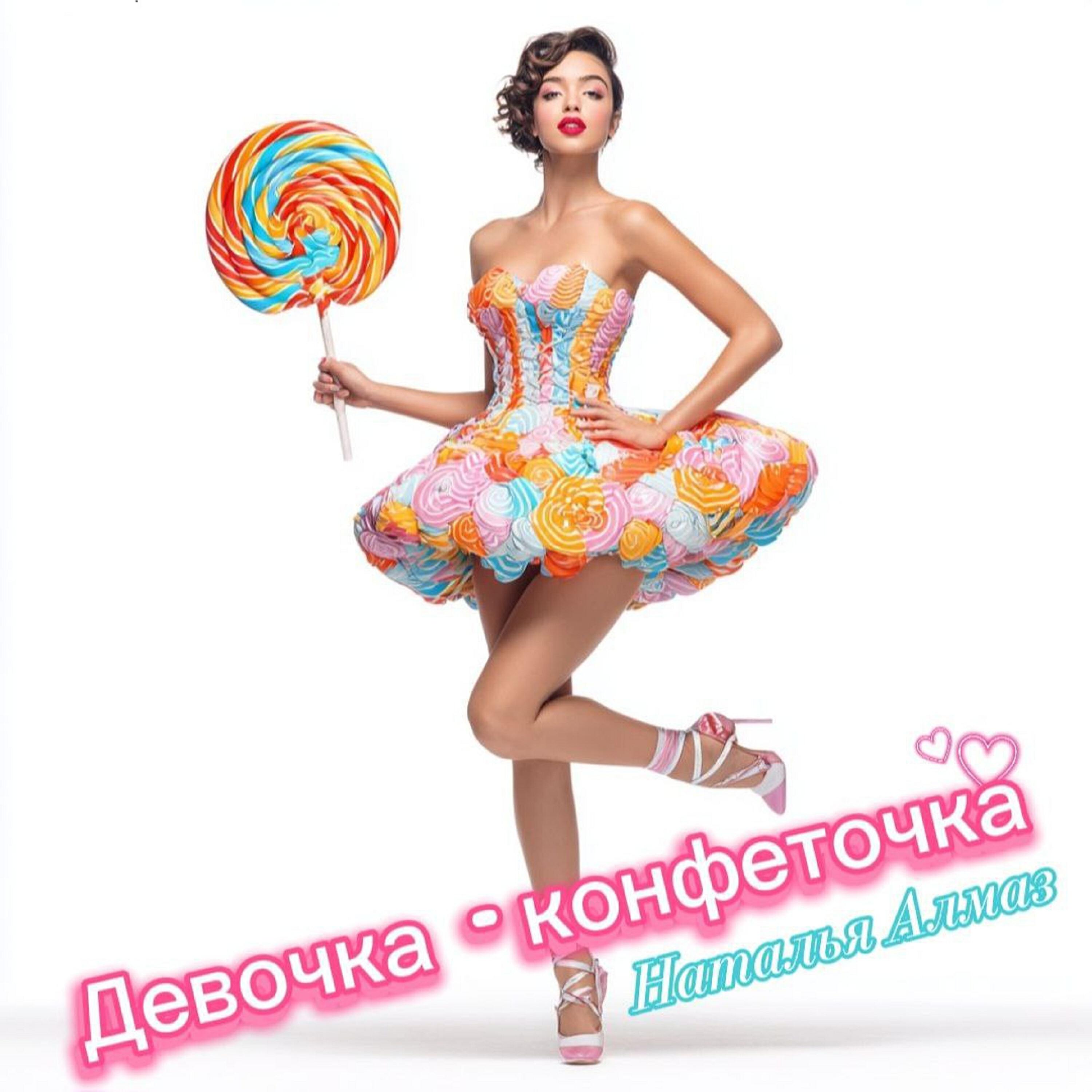 Релиз Девочка конфеточка