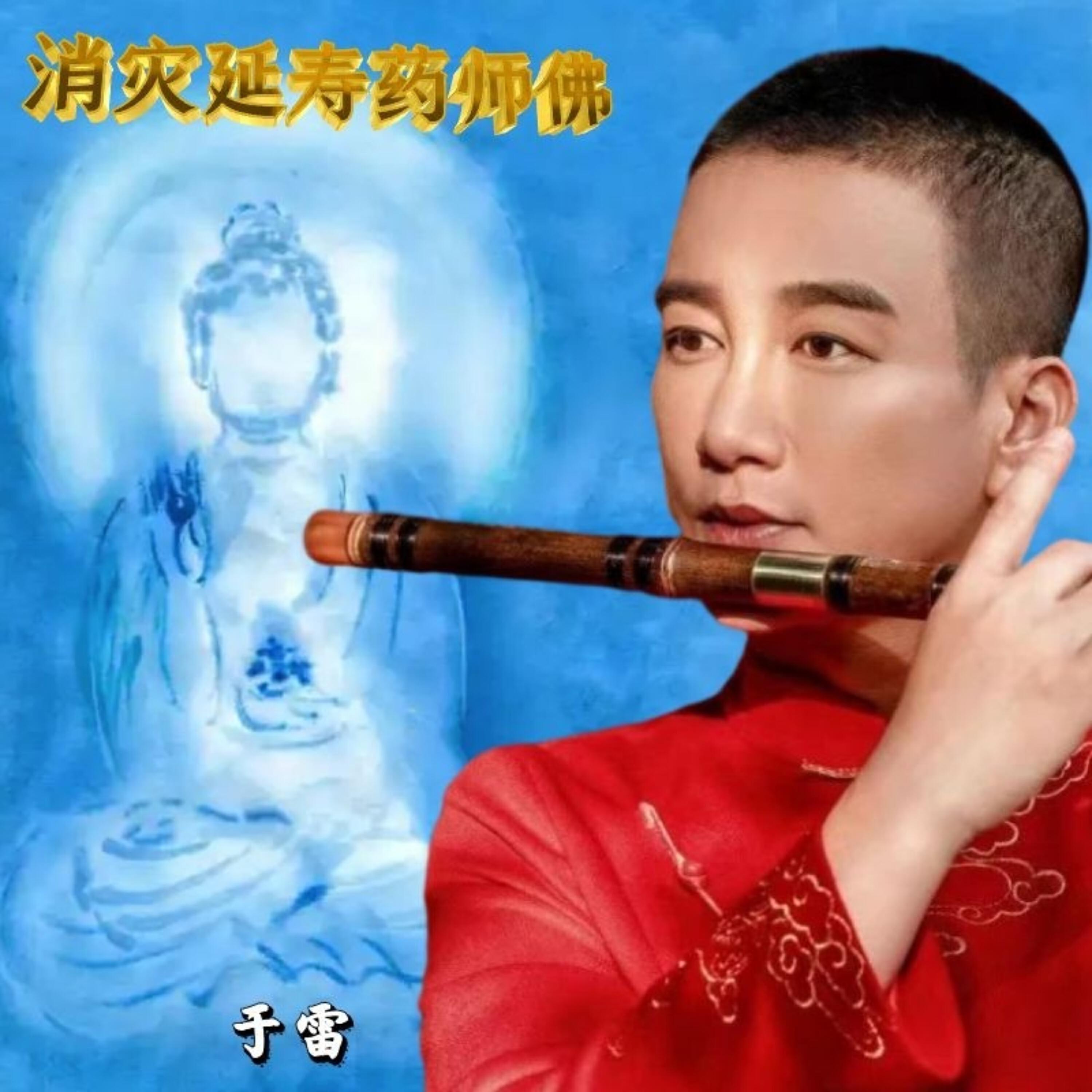 Релиз 消灾延寿药师佛