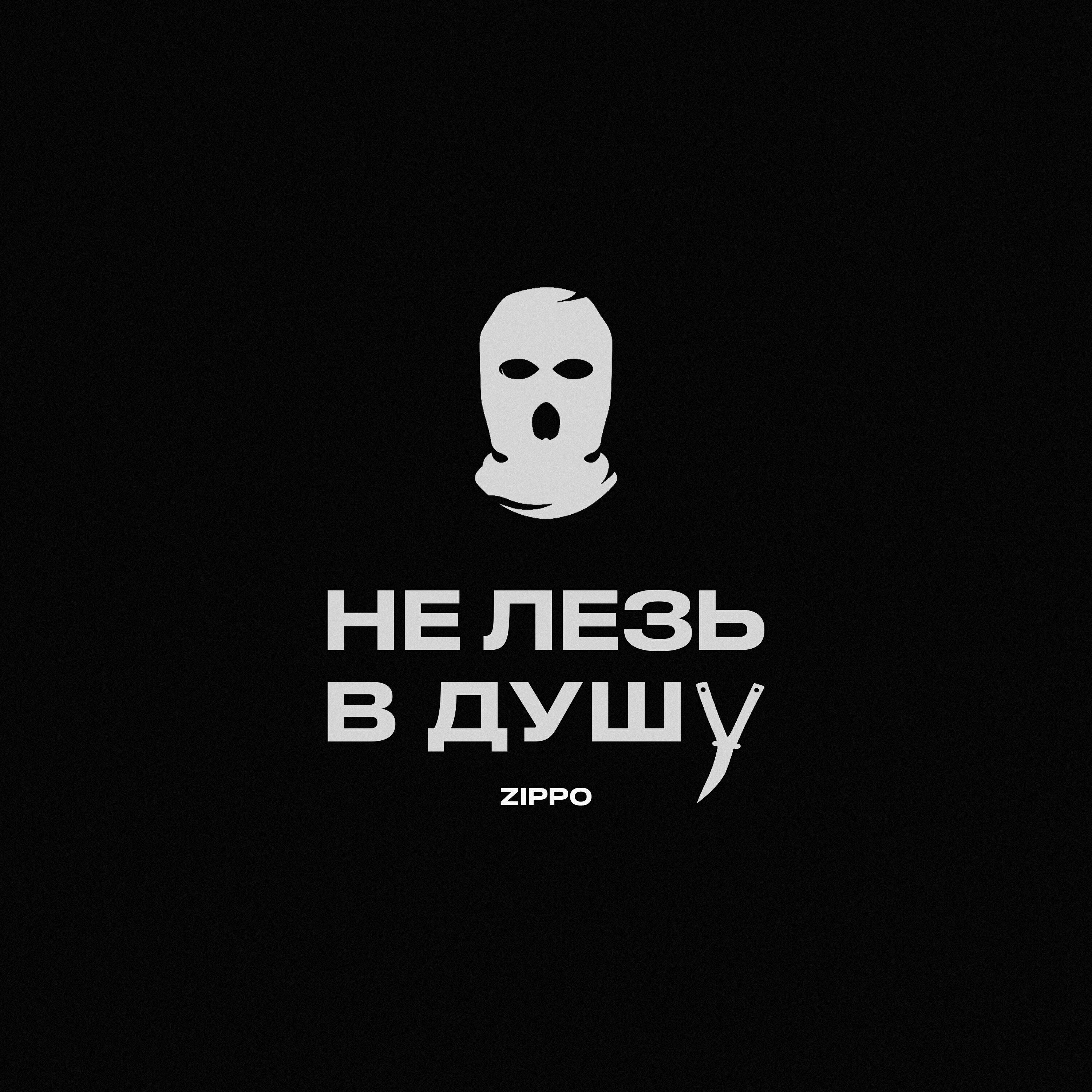 Релиз Не лезь в душу
