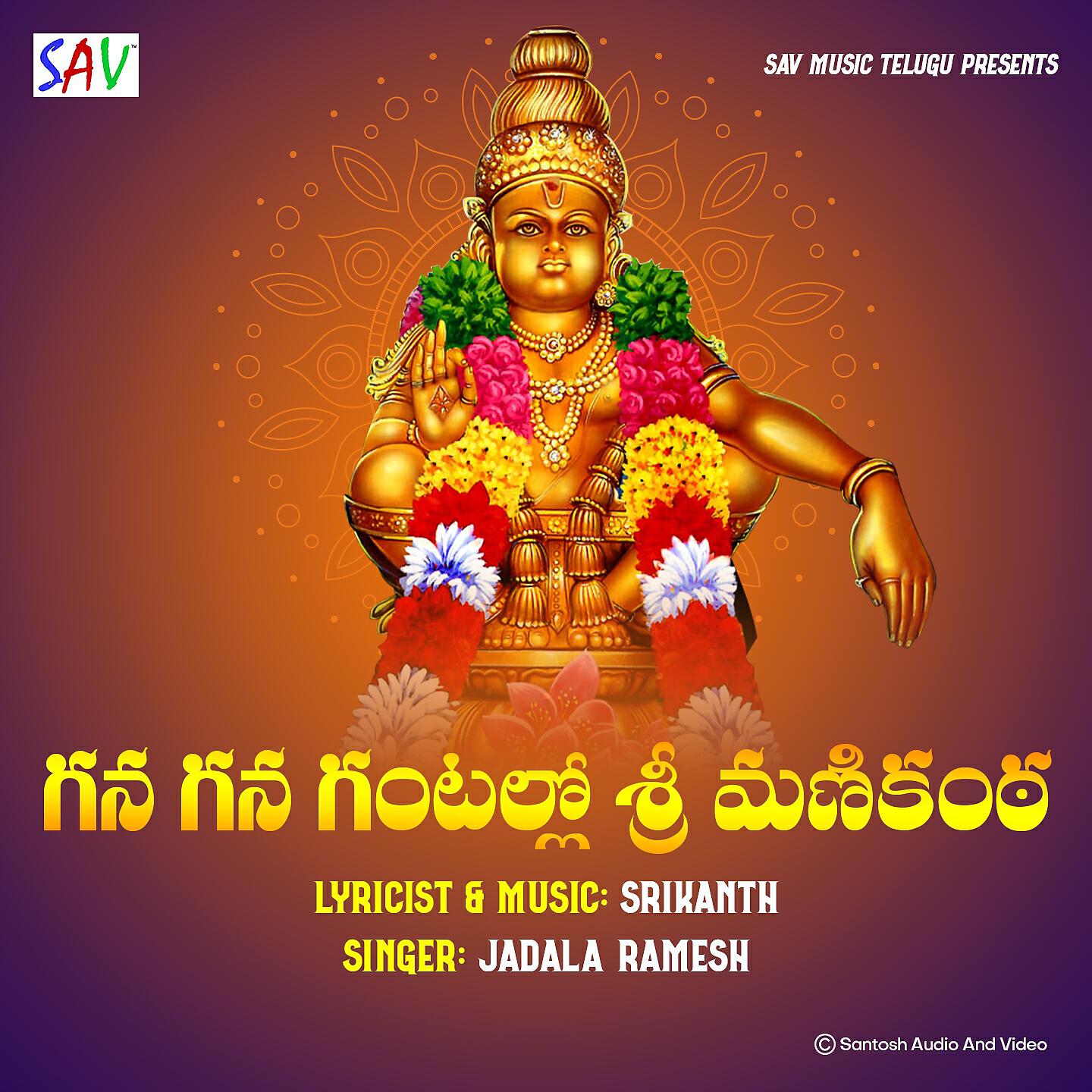 Релиз Gana Gana Gantallo Sri Manikanta