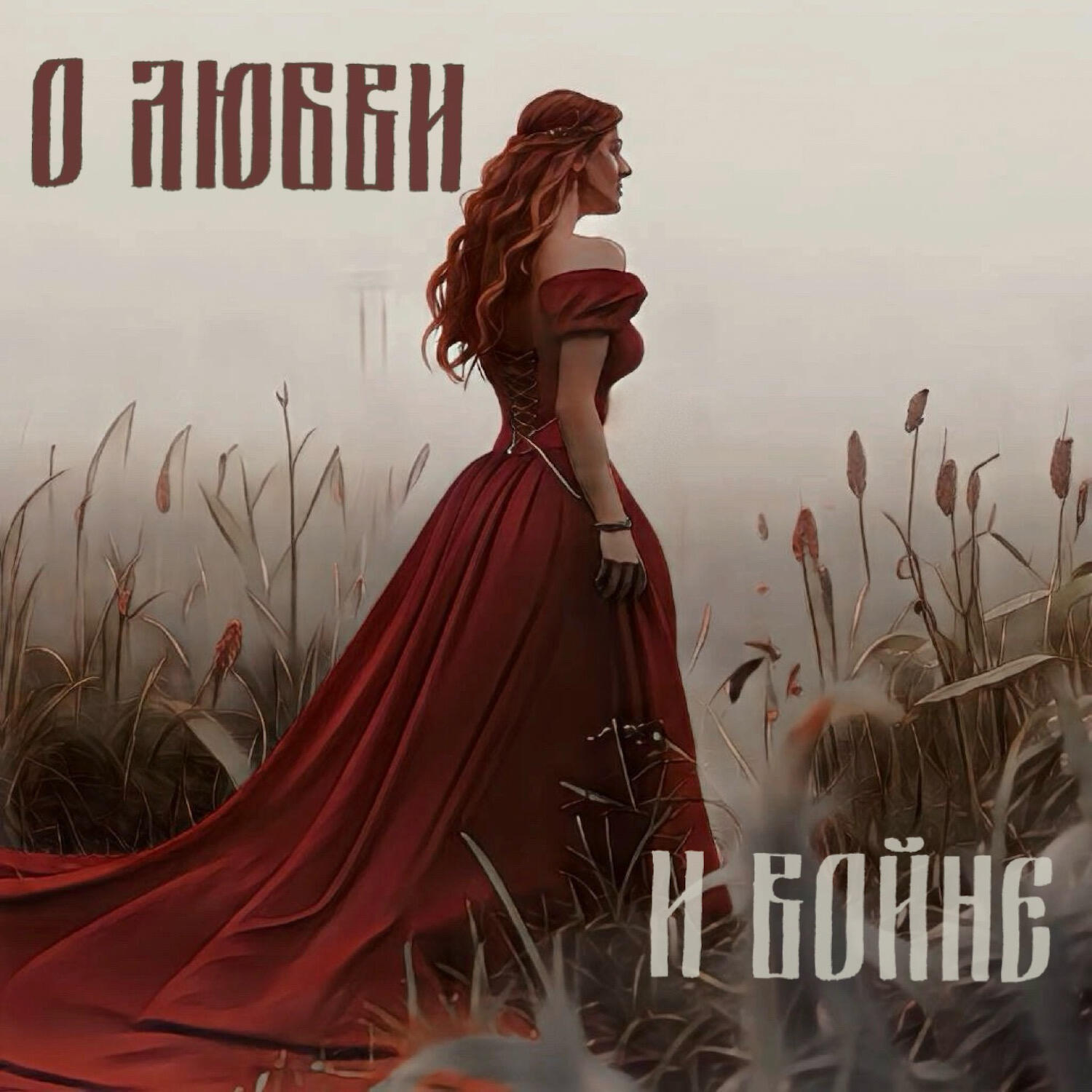 Релиз О любви и войне