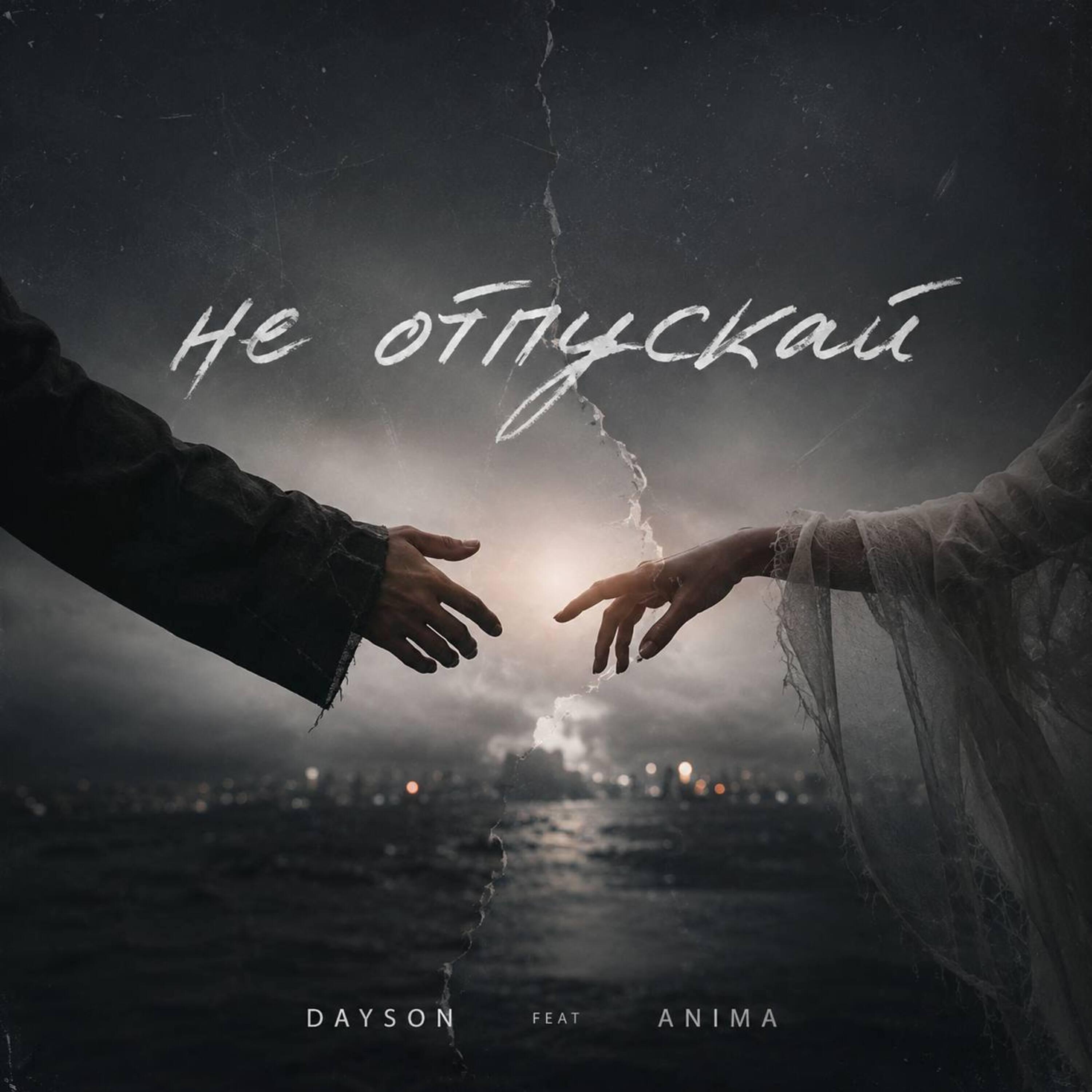 Релиз Не отпускай