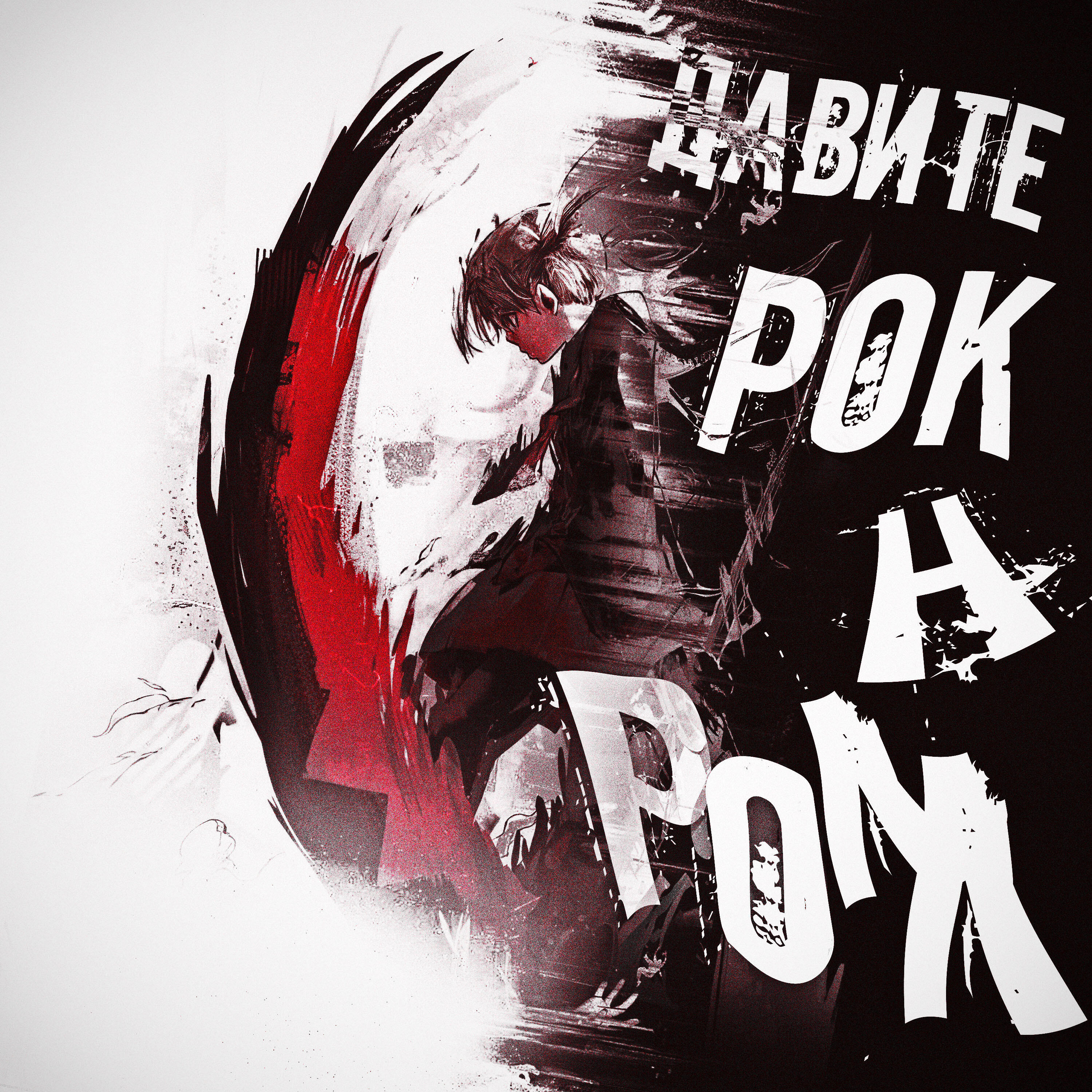 Релиз Давите рок н ролл