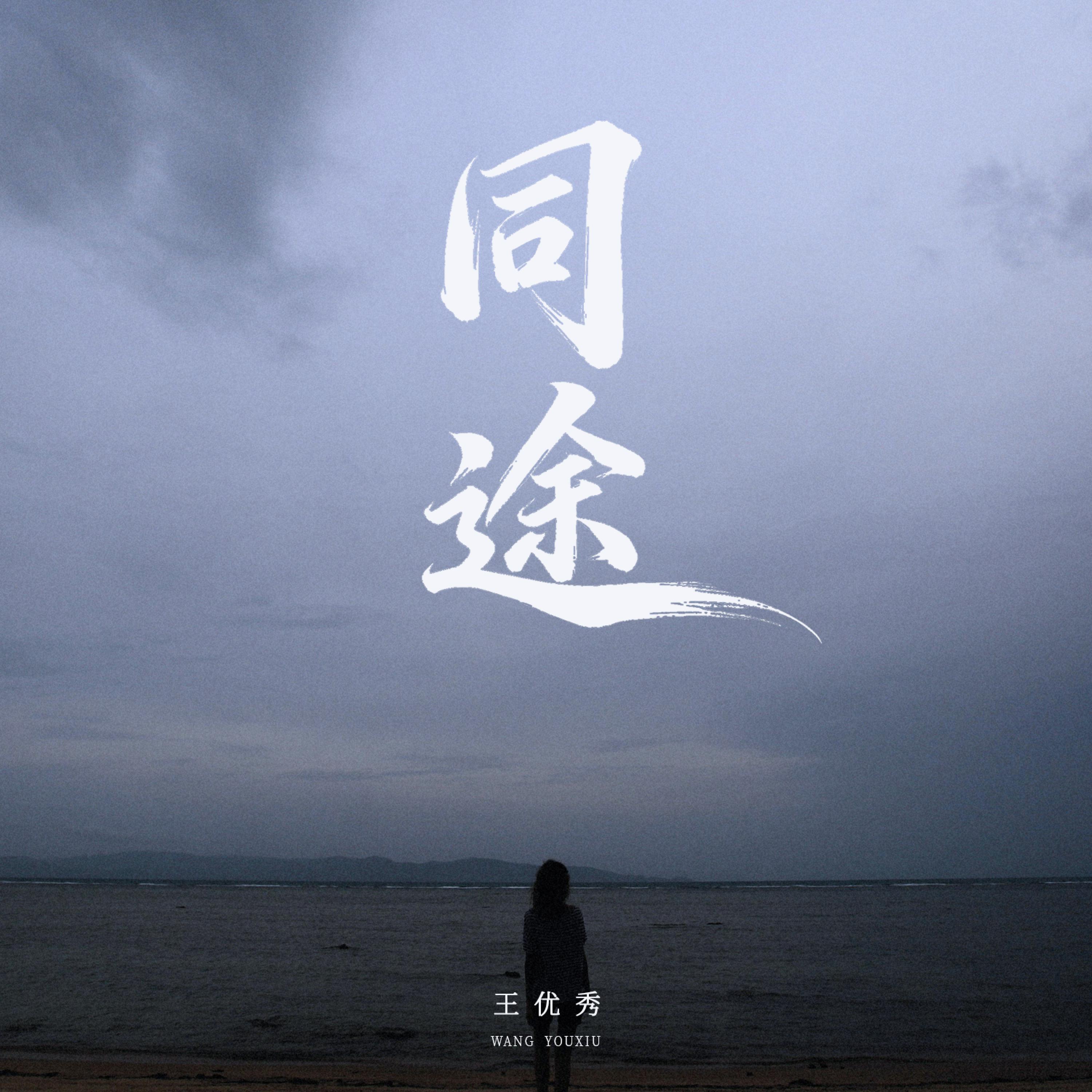 Релиз 同途
