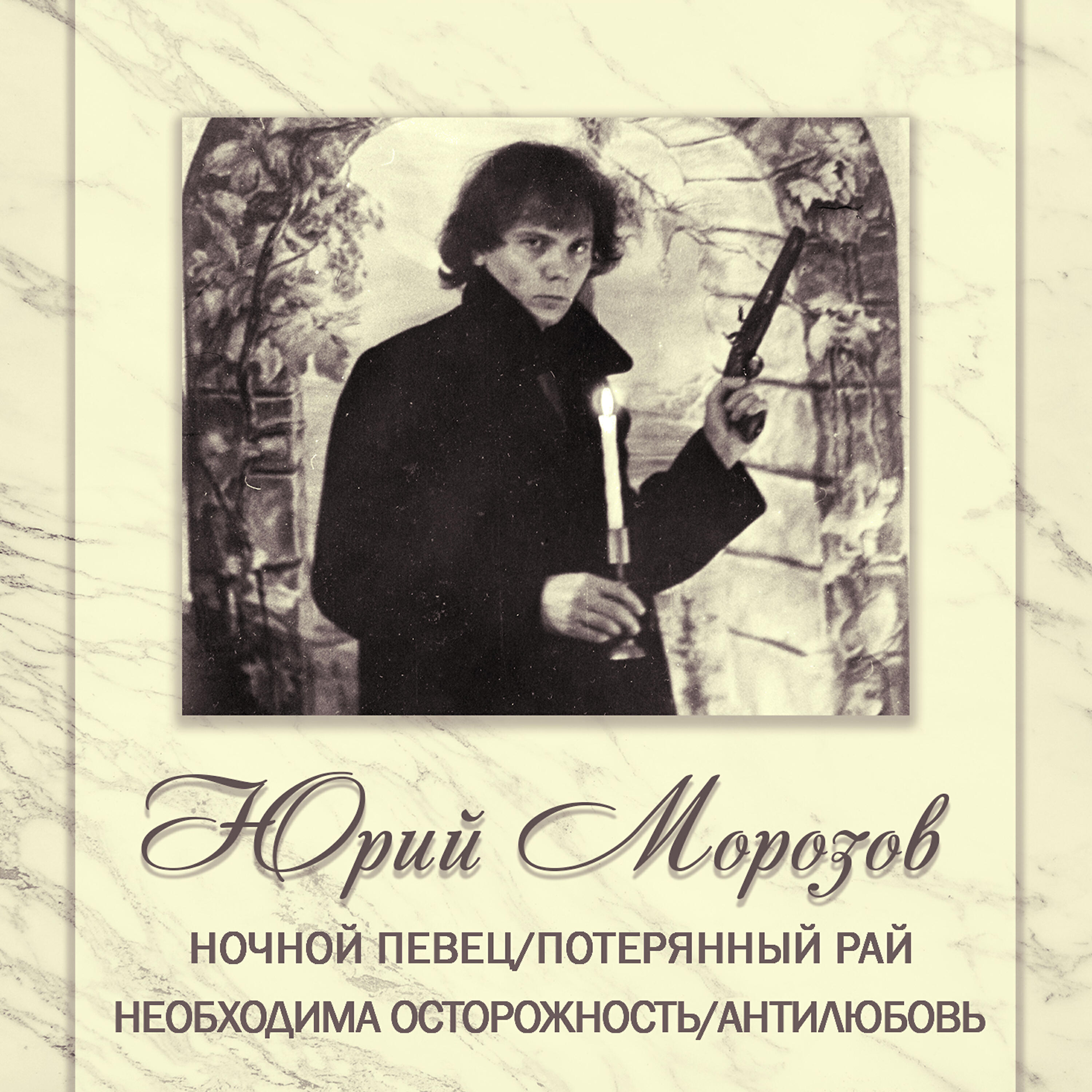 Релиз АНТОЛОГИЯ. ТОМ 9. Ночной Певец/Потерянный Рай - Необходима Осторожность/ Антилюбовь