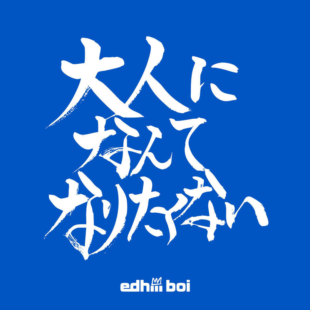 Релиз 大人になんてなりたくない