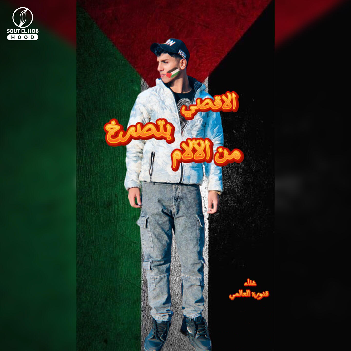 Релиз الاقصي بتصرخ من الآلام