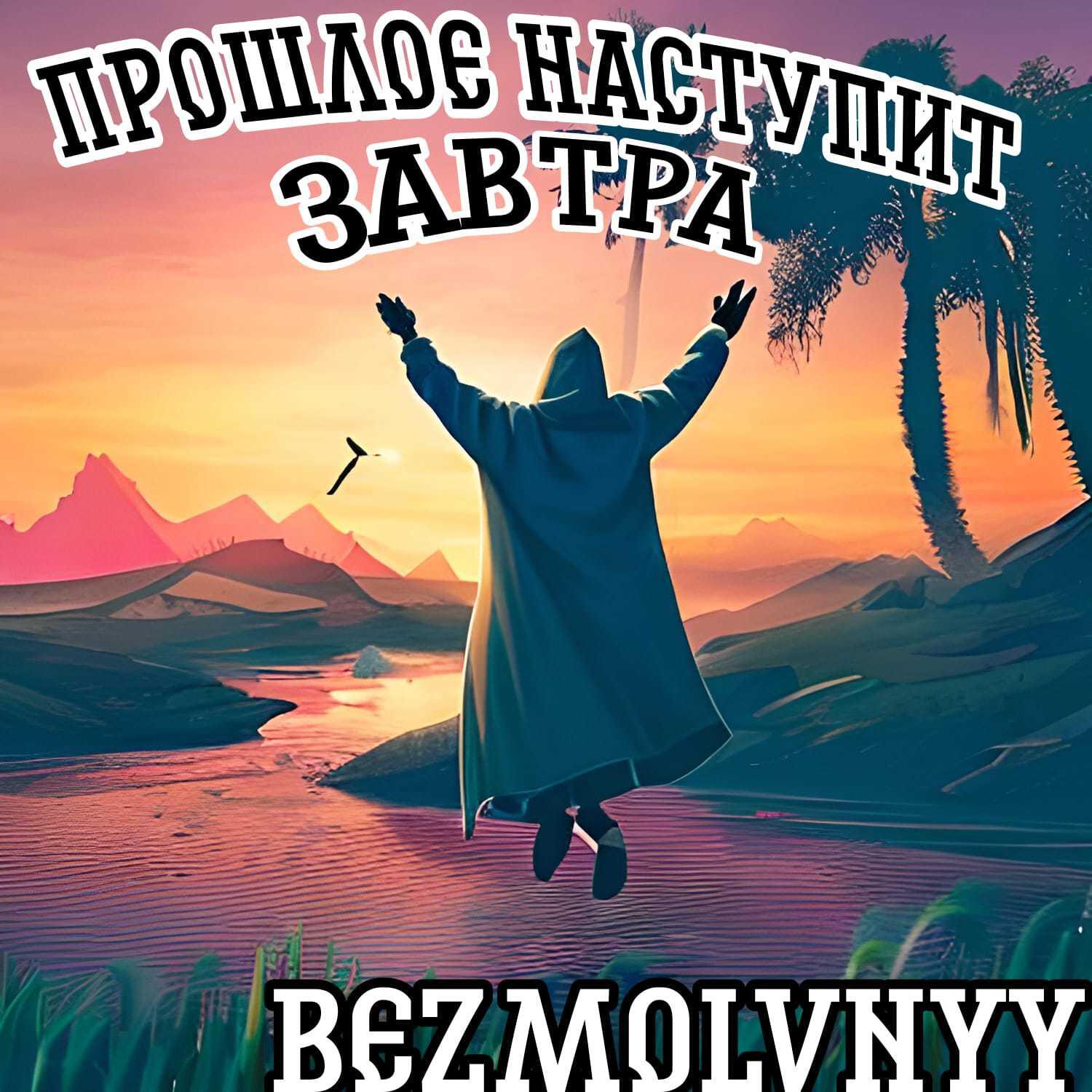 Релиз Прошлое наступит завтра