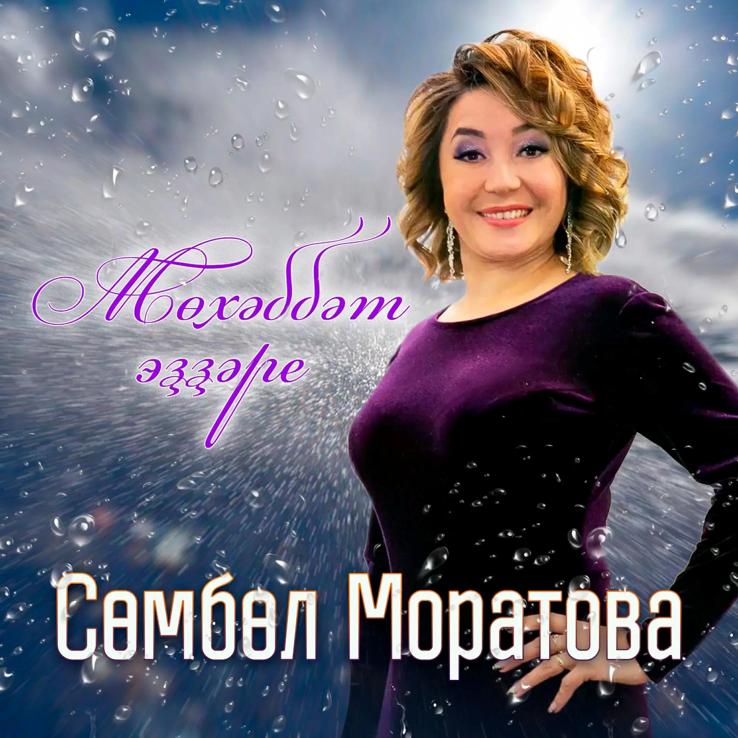 Сөмбөл Моратова
