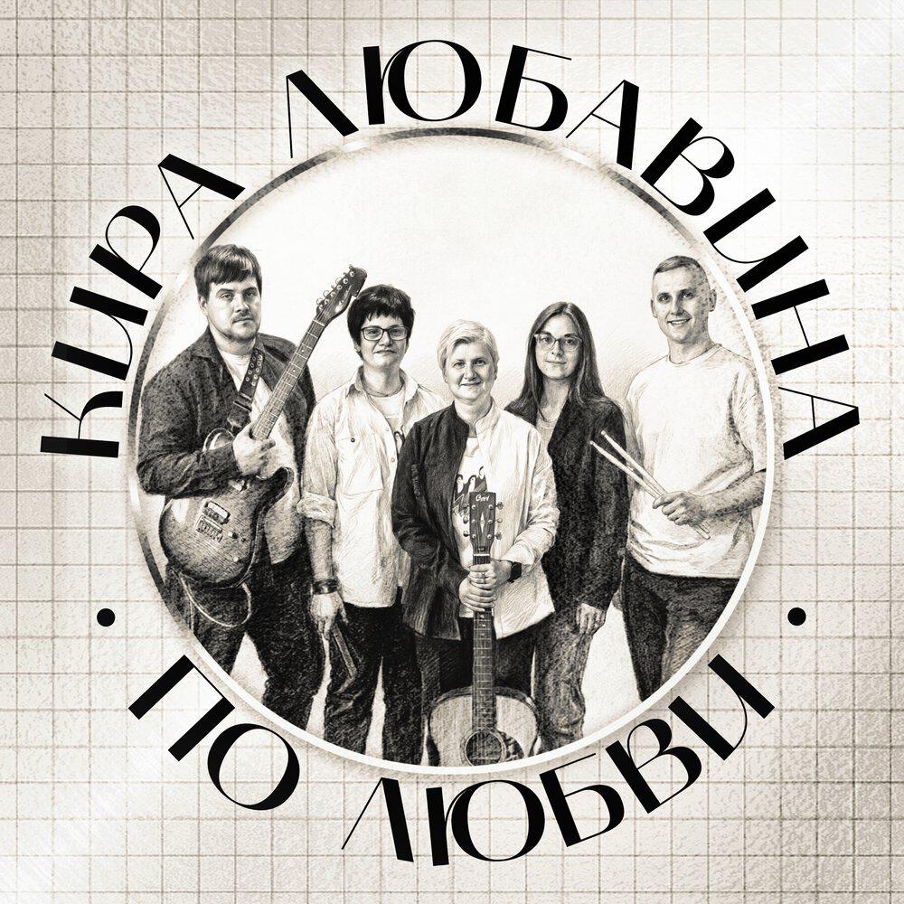 Релиз По любви
