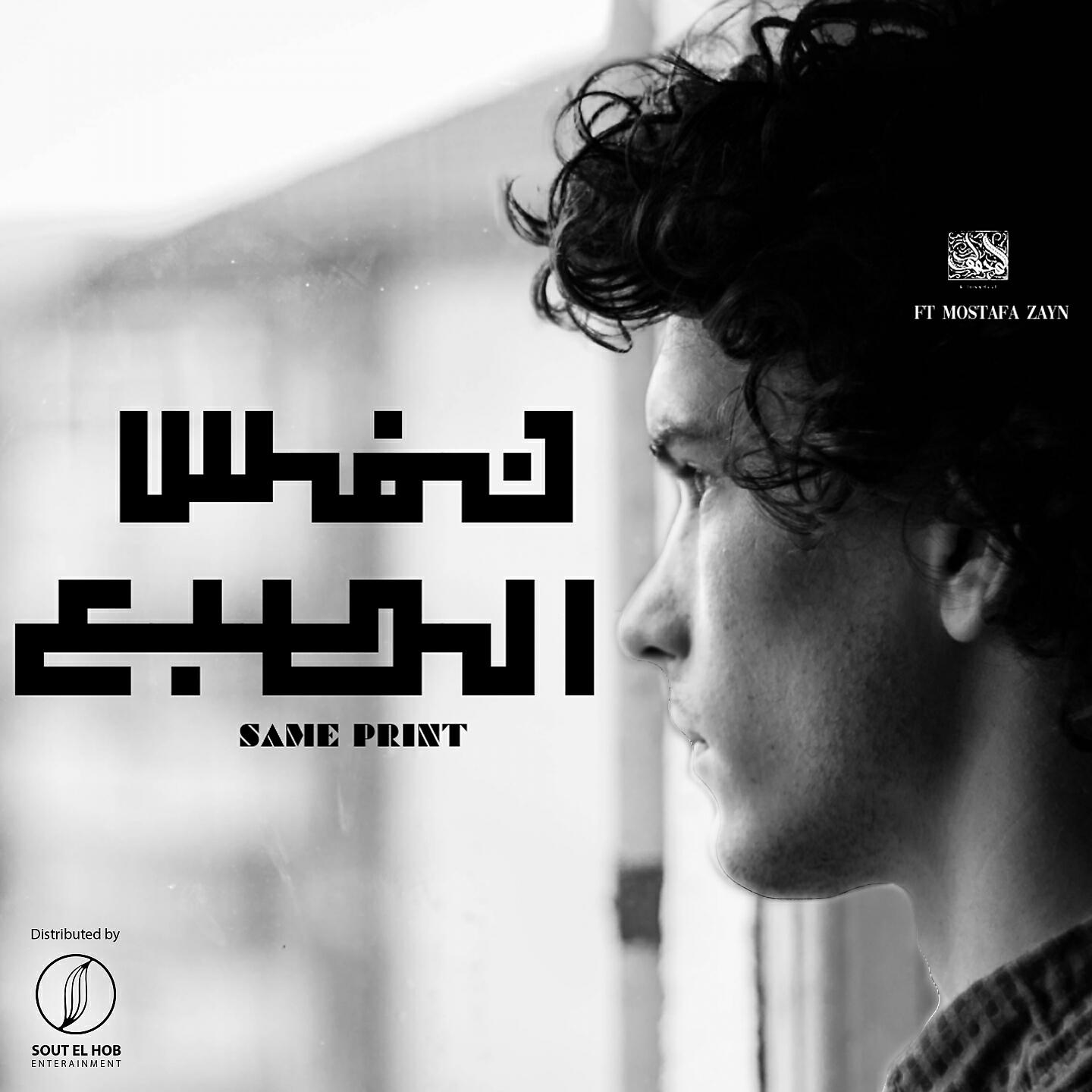 Релиз Nafse El Tab3