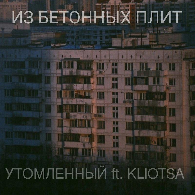 Релиз Из Бетонных Плит
