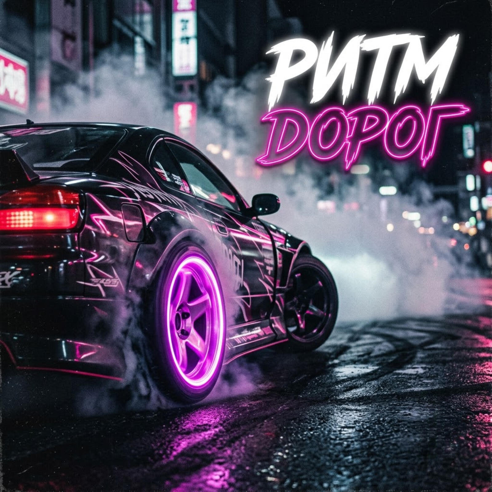 Релиз Ритм дорог