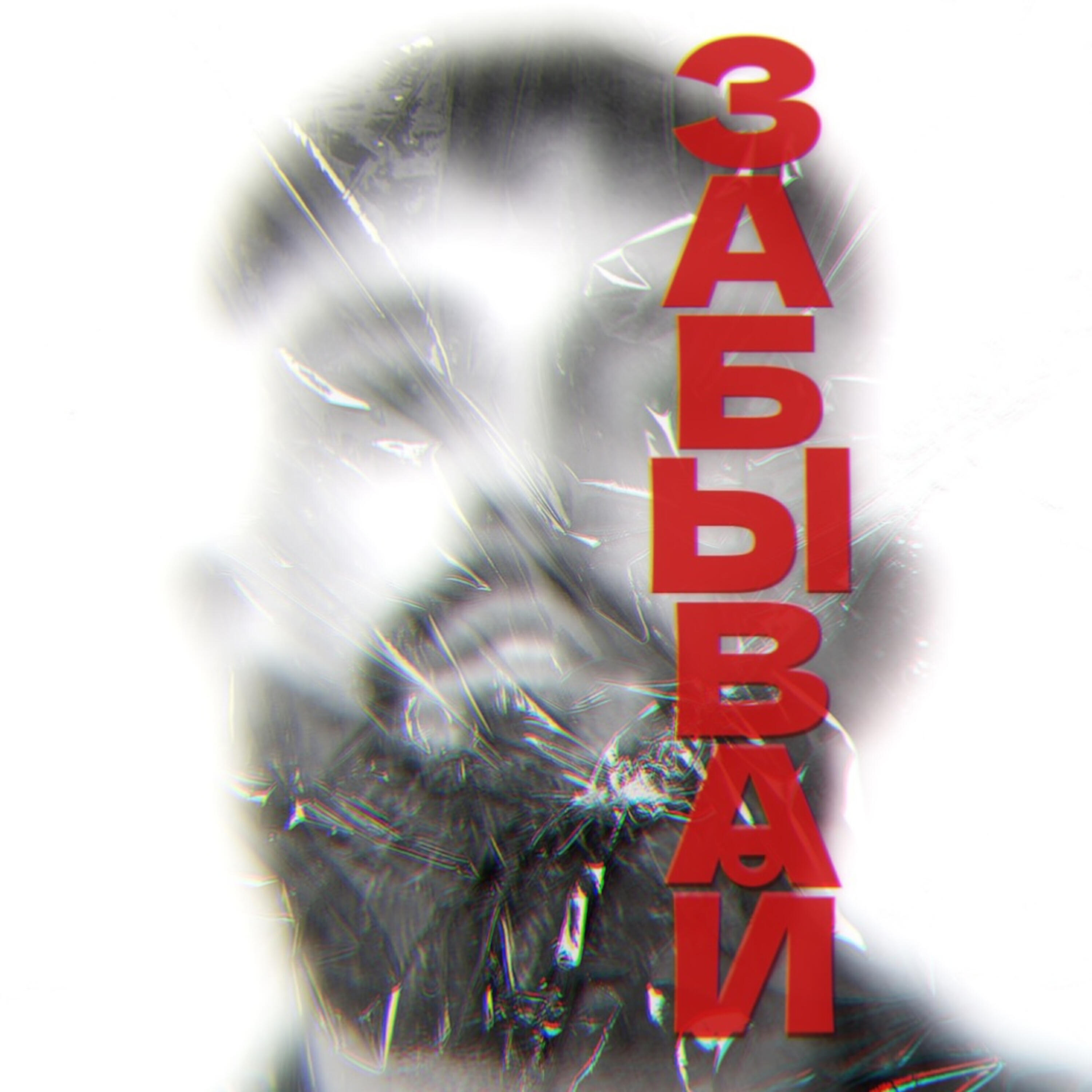 Релиз Забывай