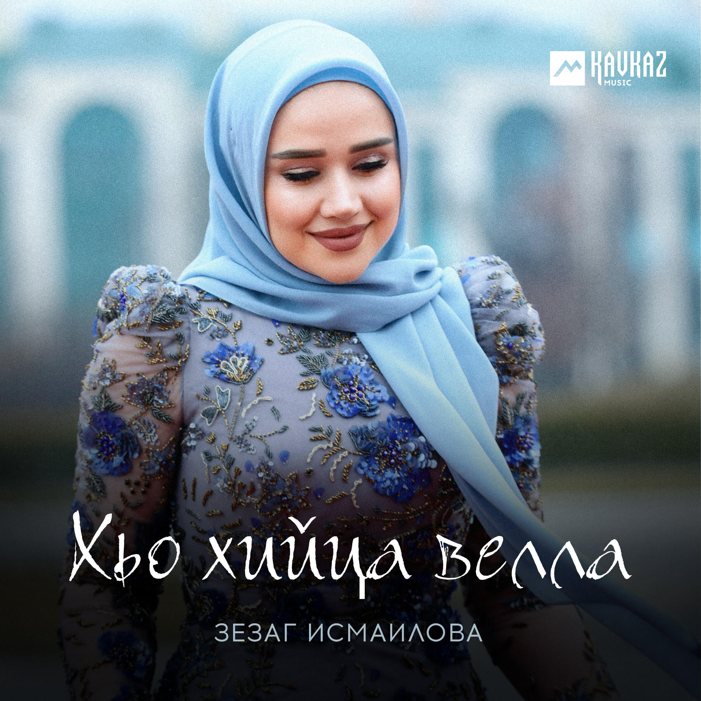 Релиз Хьо хийца велла