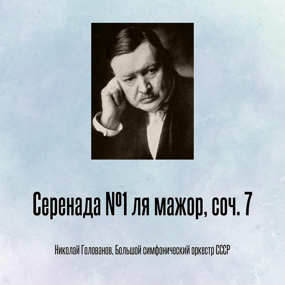 Релиз Серенада №1 ля мажор, соч. 7