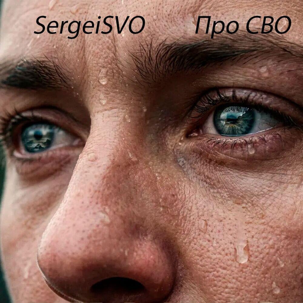 Релиз Про СВО
