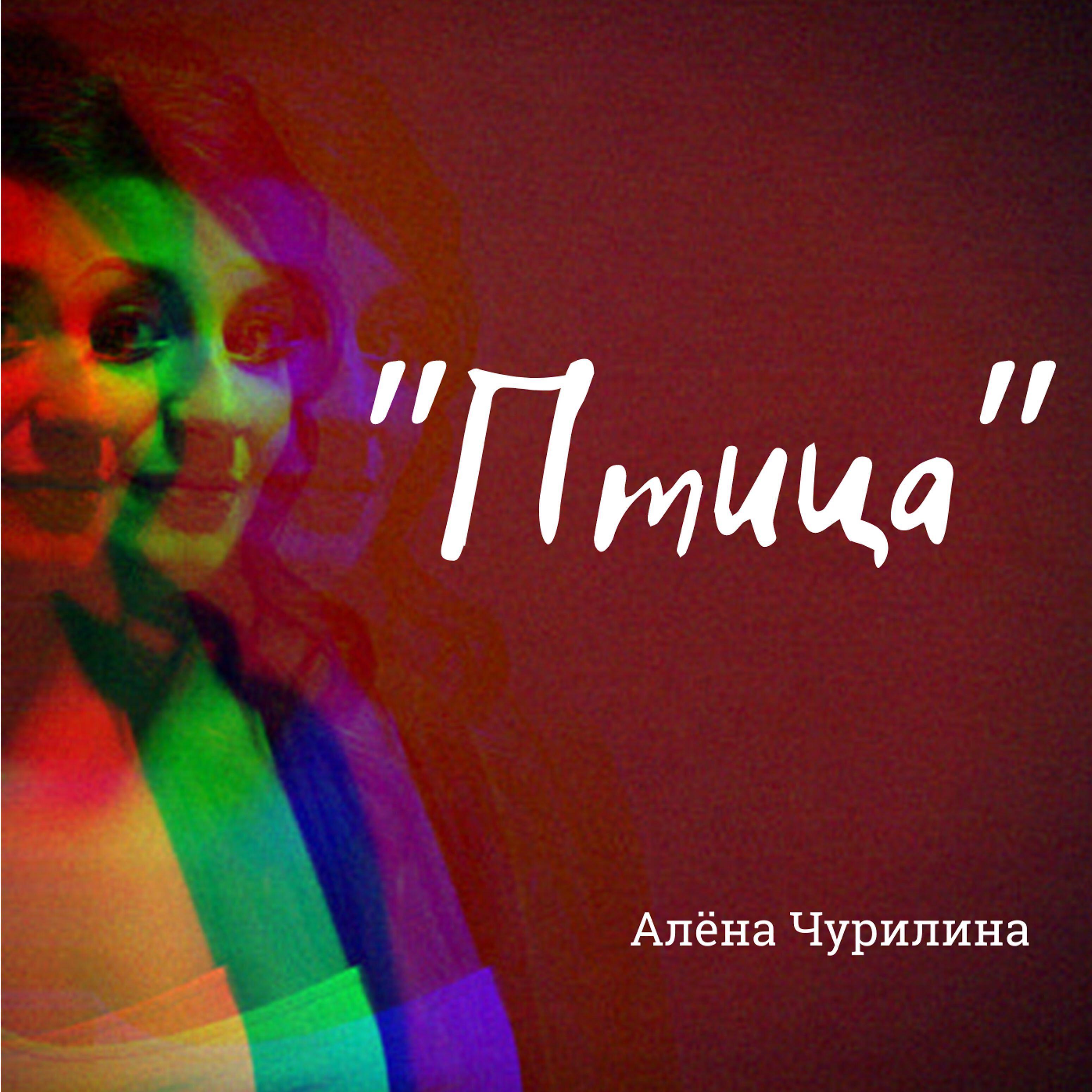 Алена Чурилина