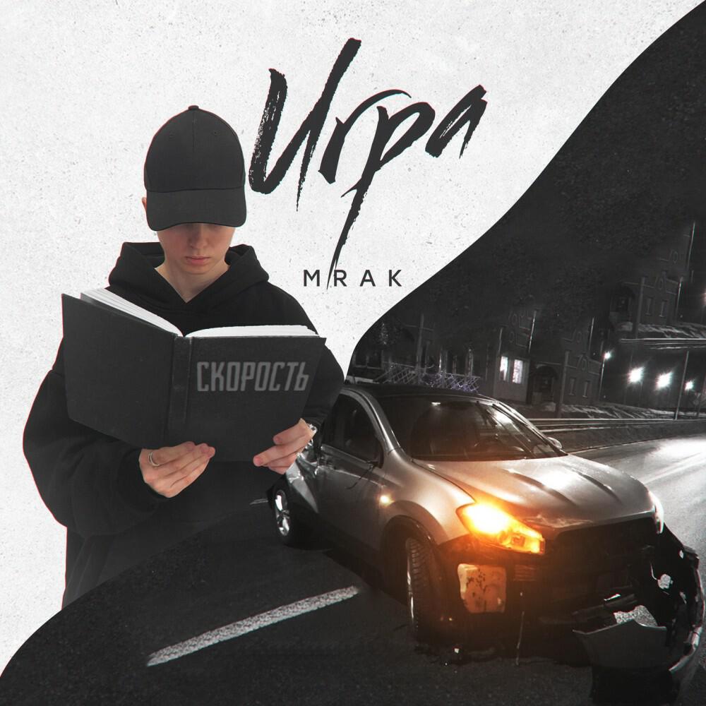 Постер альбома Игра