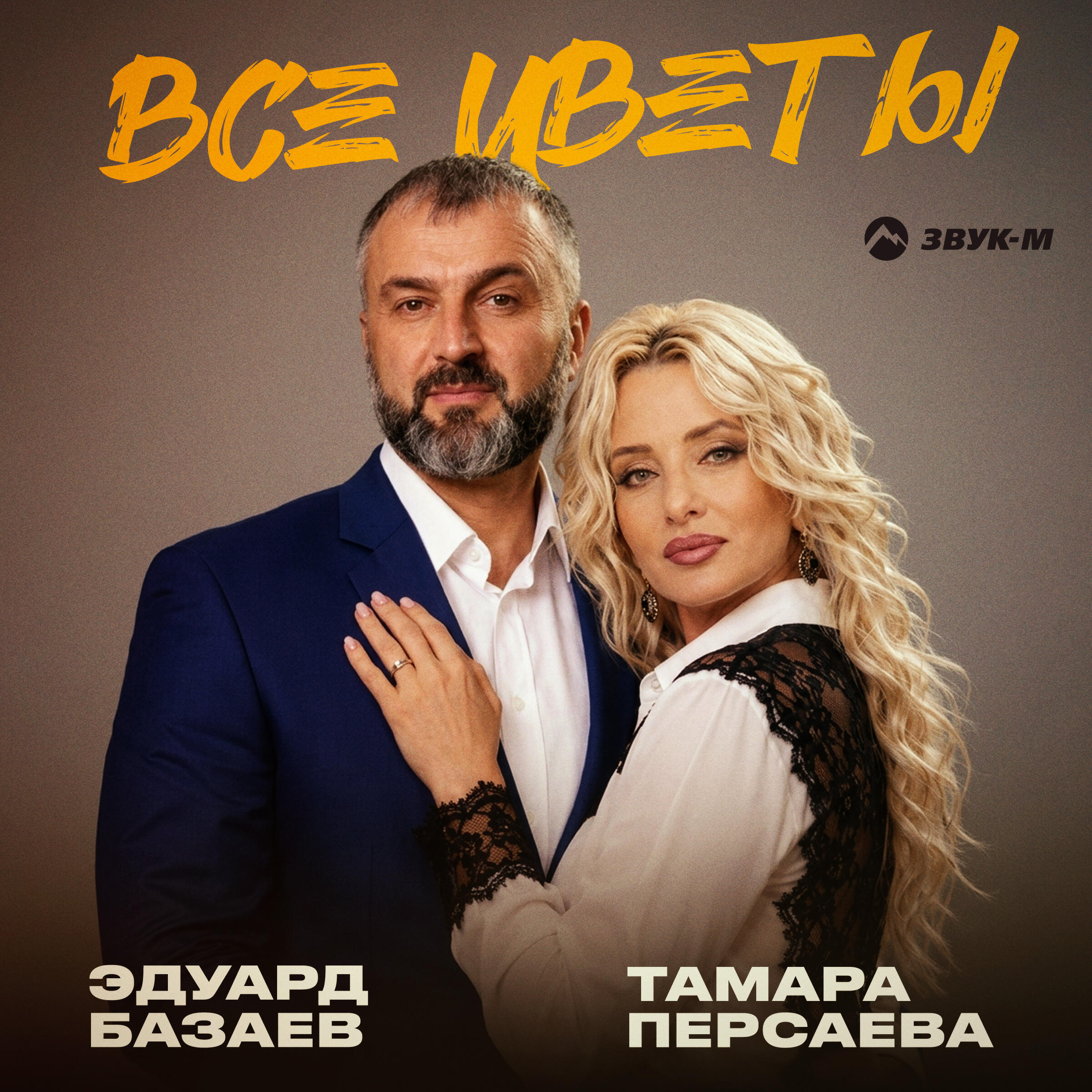Эдуард Базаев