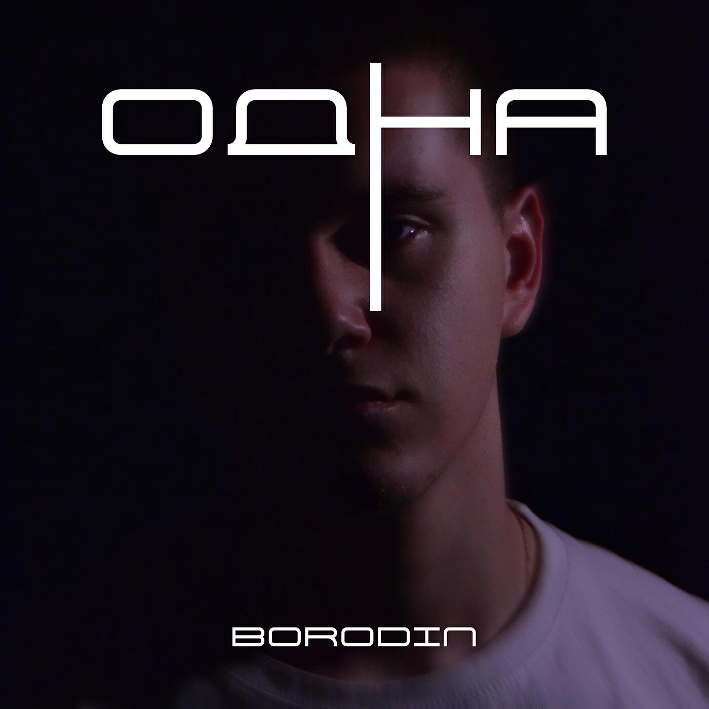 Релиз Одна