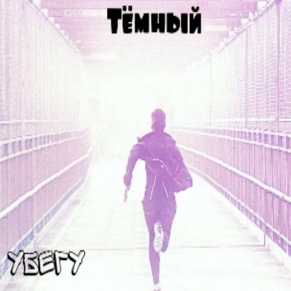 Релиз Убегу