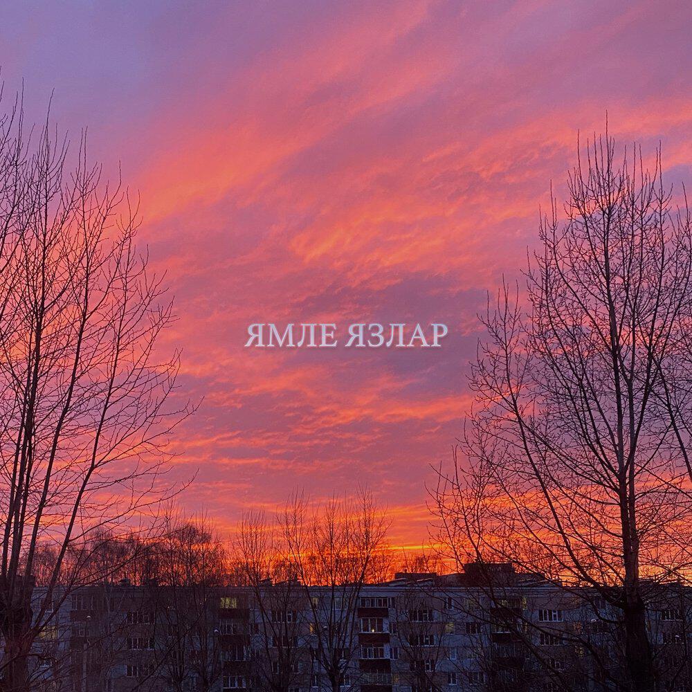 Релиз Ямле язлар