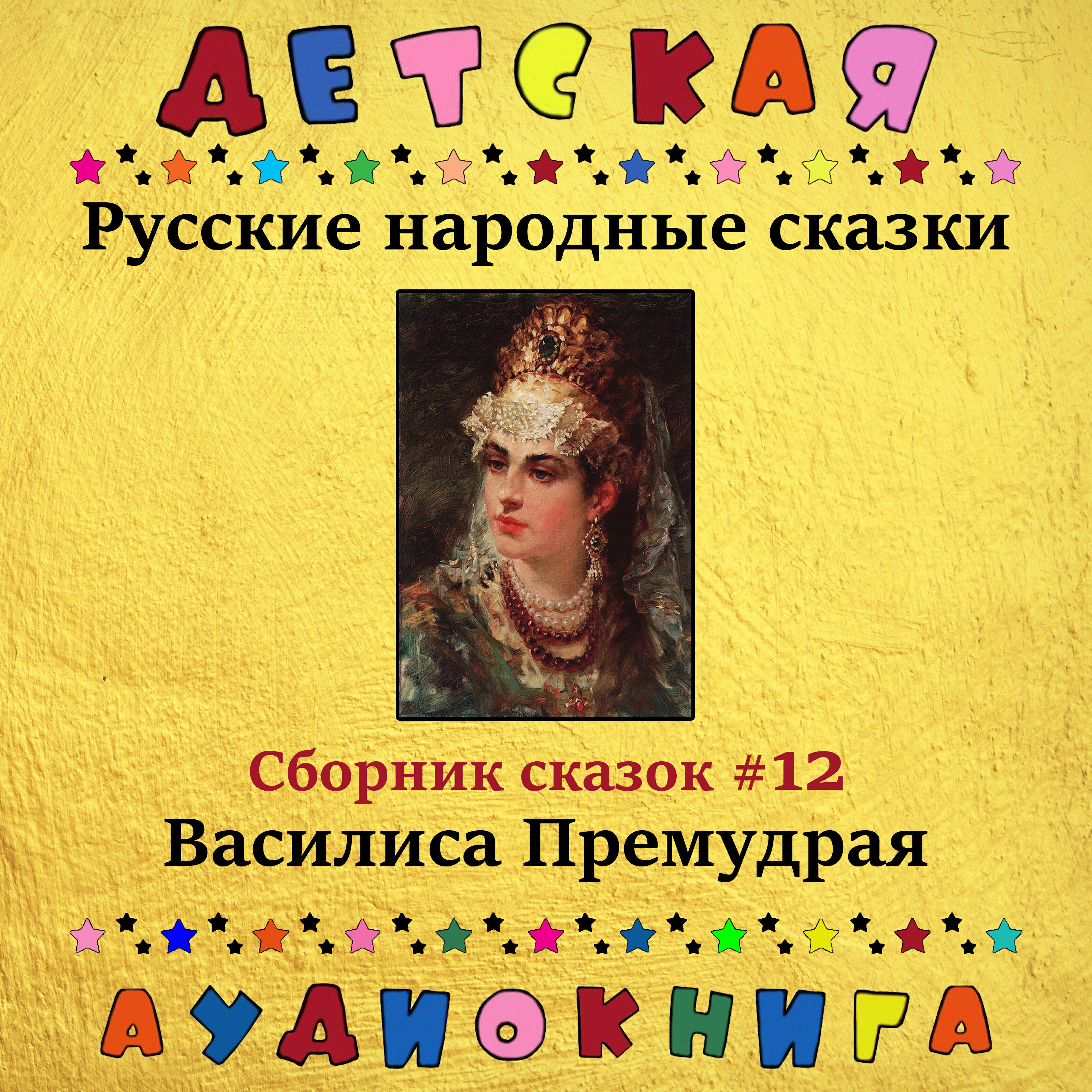Книга Василиса Премудрая (сборник сказок #12)
